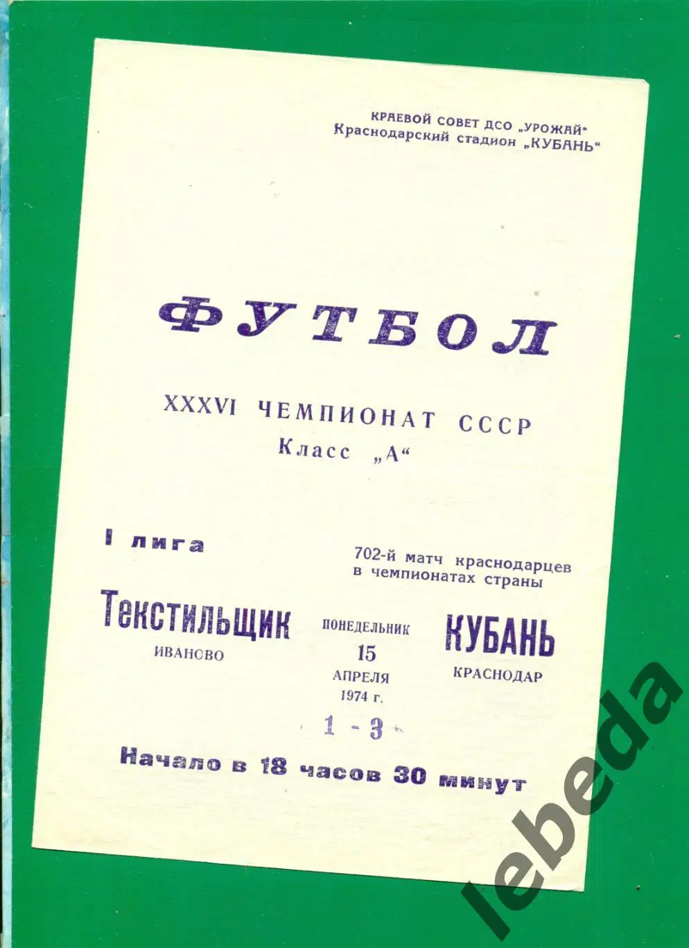 Кубань Краснодар - Текстильщик Иваново - 1974 г. (15.04.74.)