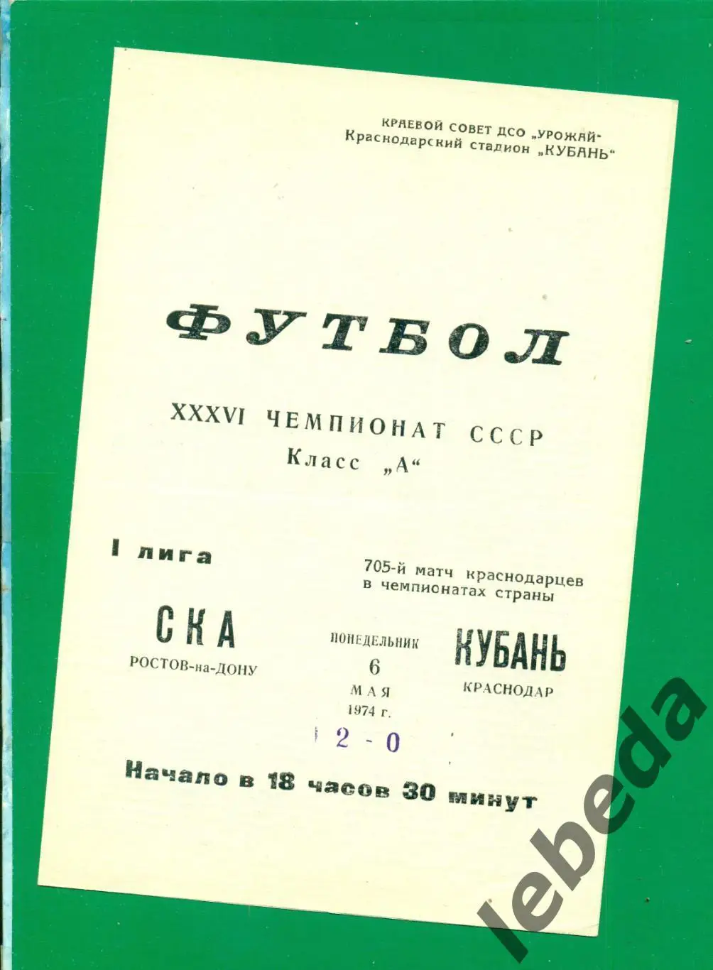 Кубань Краснодар - СКА Ростов-на-Дону - 1974 г. (6.05.74.)
