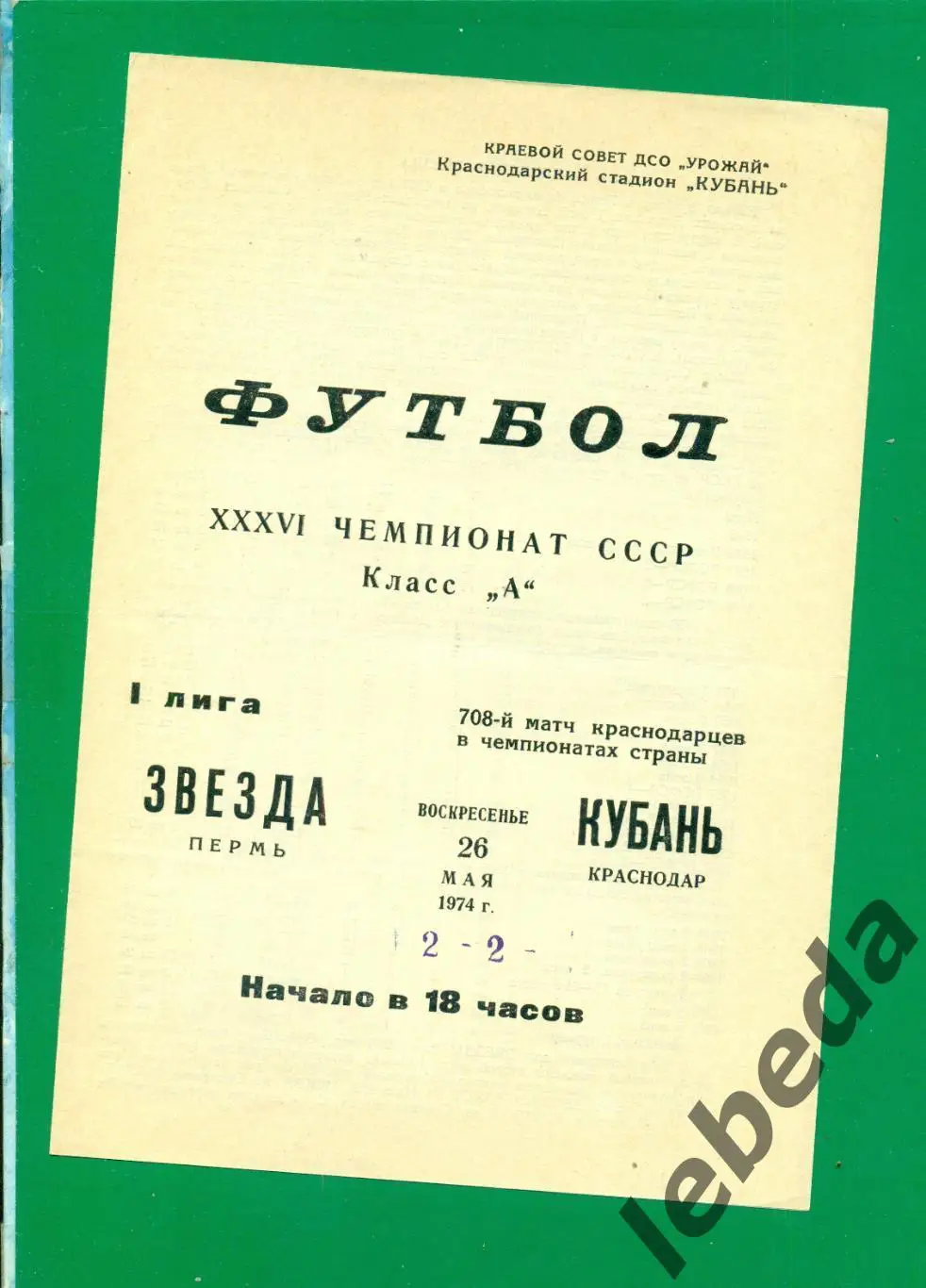 Кубань Краснодар - Звезда Пермь - 1974 г. (26.05.74.)
