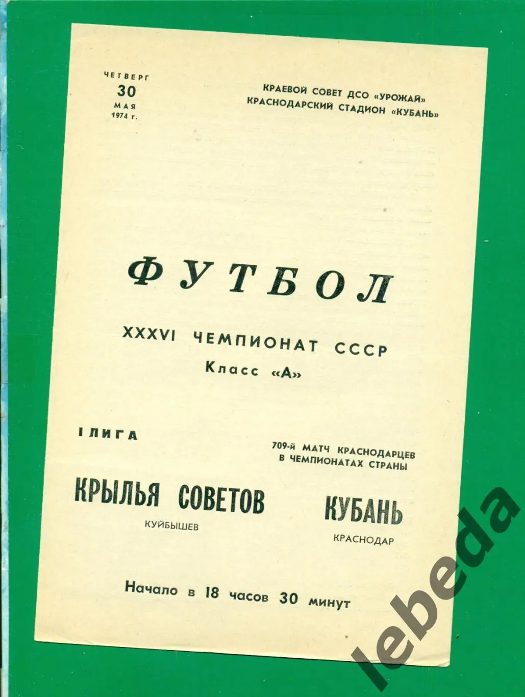 Кубань Краснодар - Крылья Советов Самара - 1974 г. (30.05.74.)