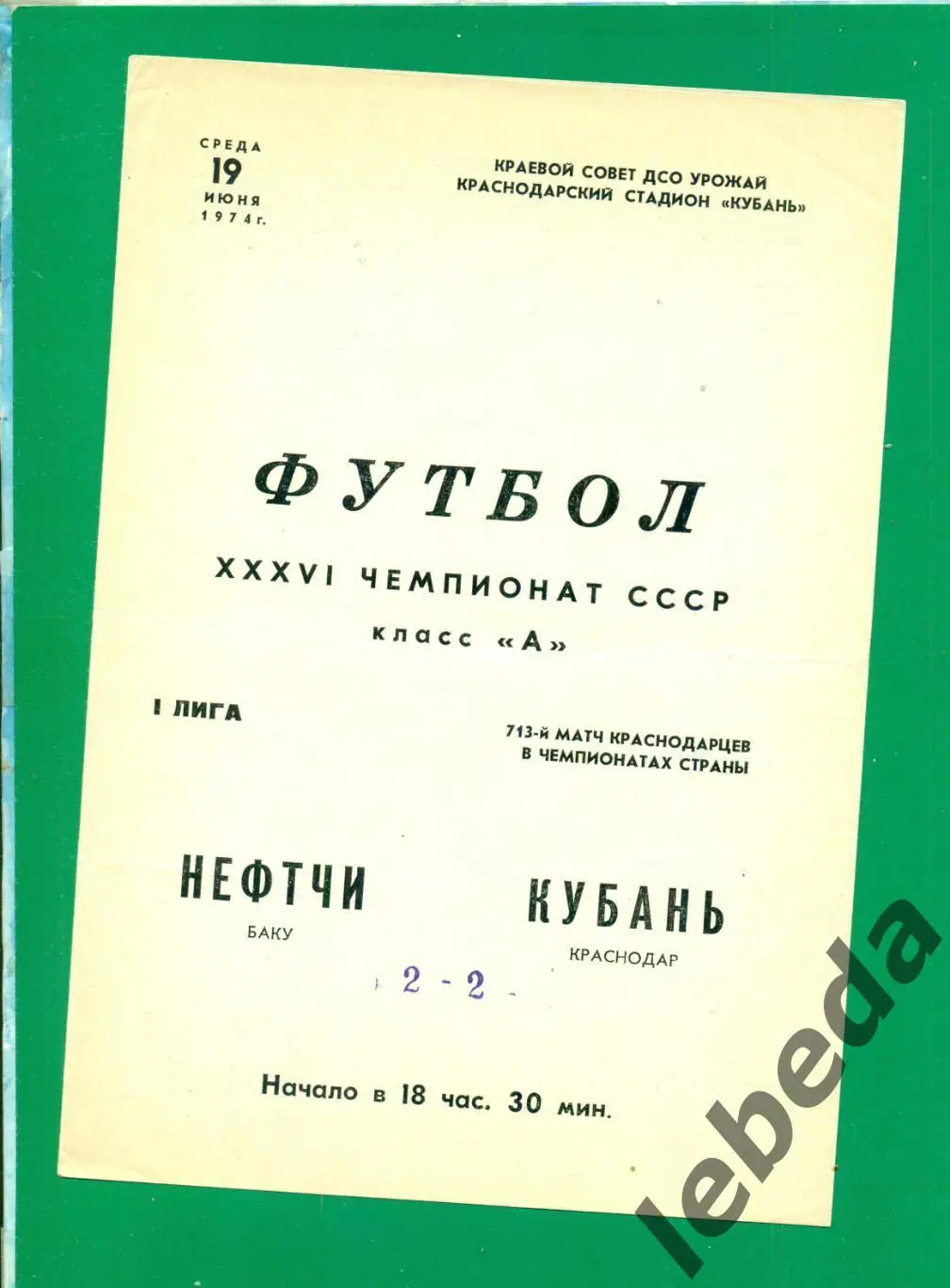 Кубань Краснодар - Нефтчи Баку - 1974 г. (19.06.74.)