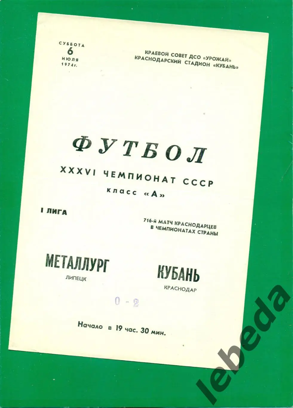 Кубань Краснодар - Металлург Липецк - 1974 г. (6.07.74.)