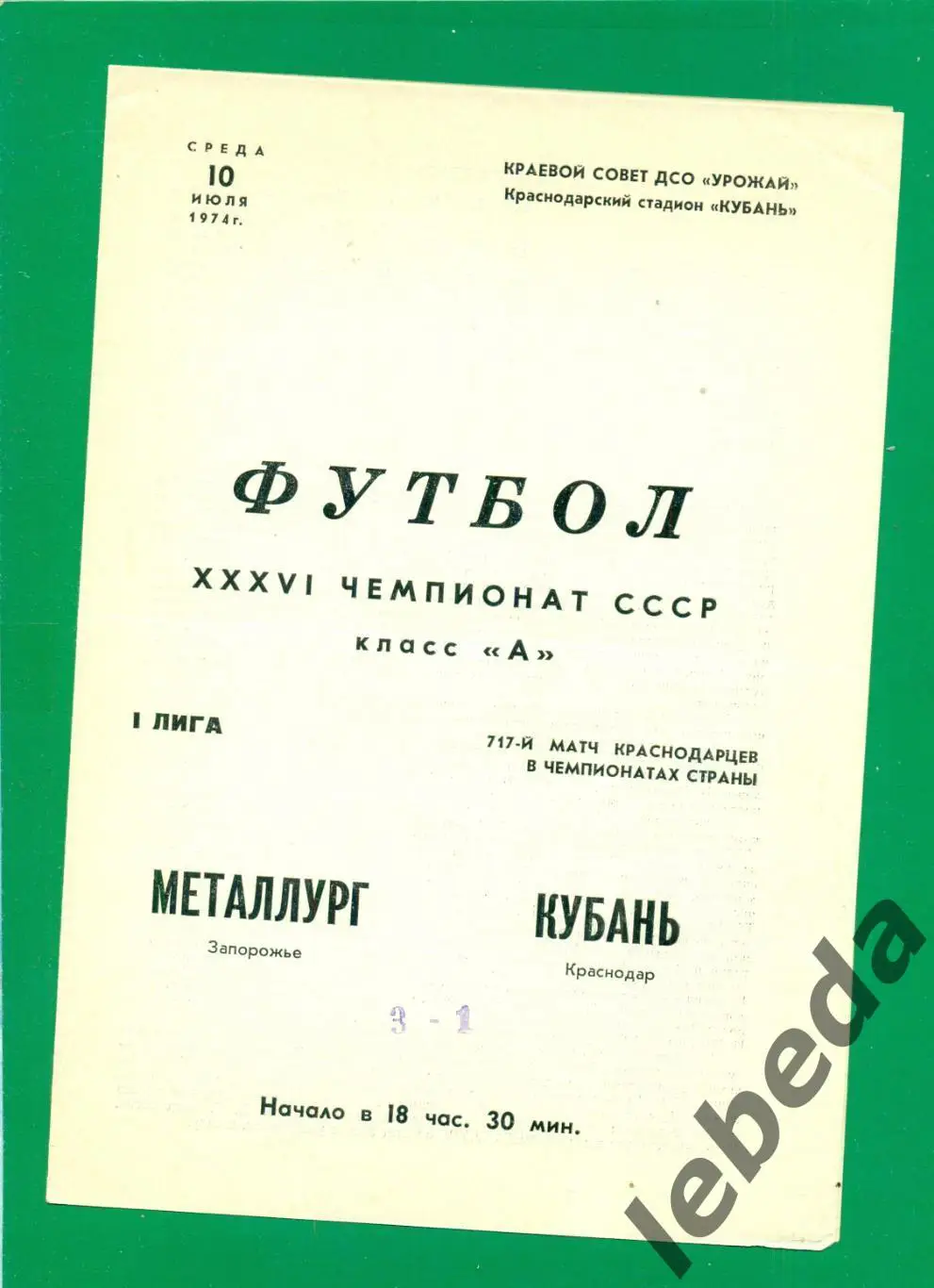 Кубань Краснодар - Металлург Запорожье - 1974 г. (10.07.74.)