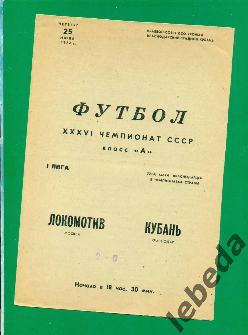 Кубань Краснодар - Локомотив Москва - 1974 г. (25.07.74.)