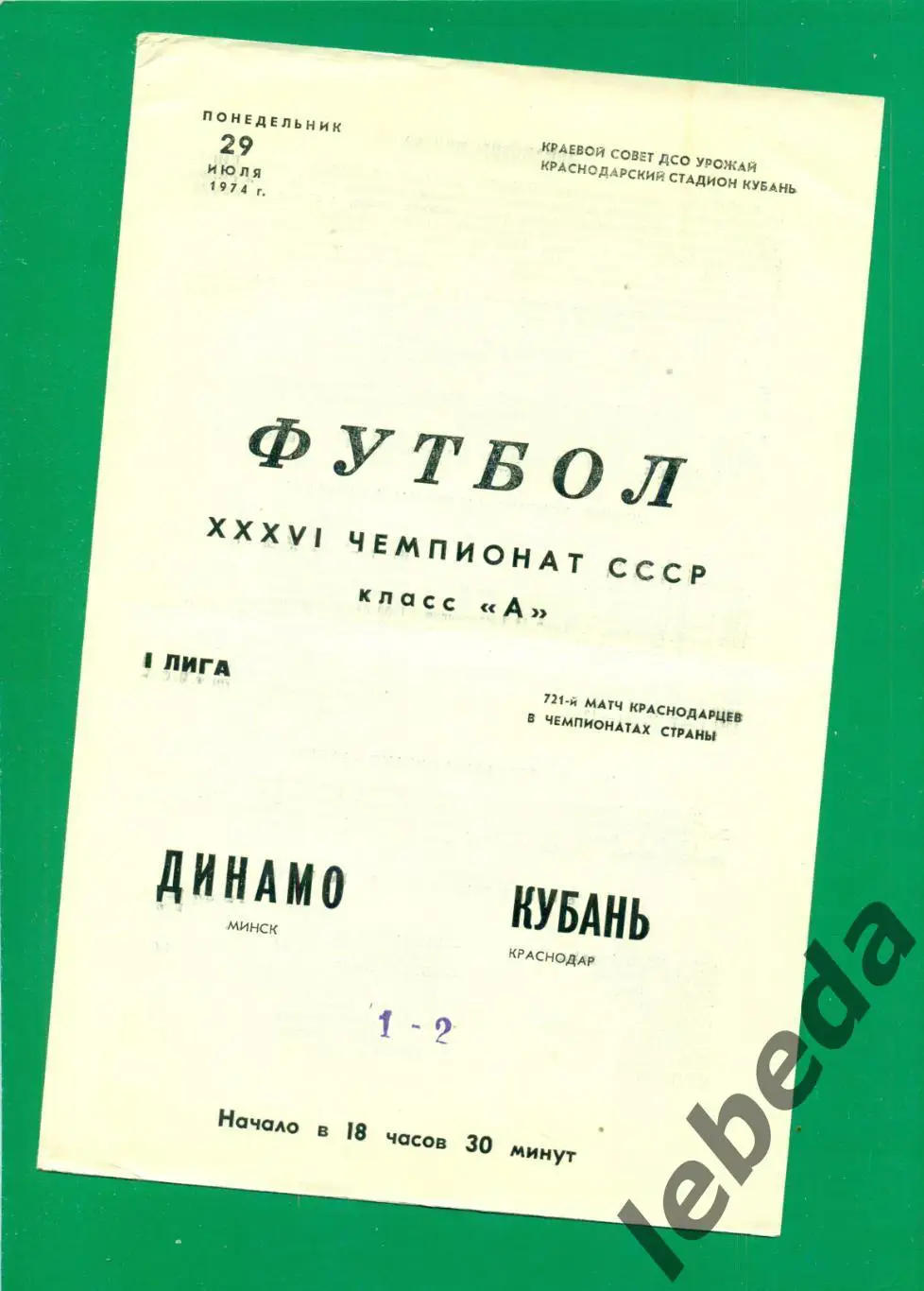 Кубань Краснодар - Динамо Минск - 1974 г. (29.07.74.)