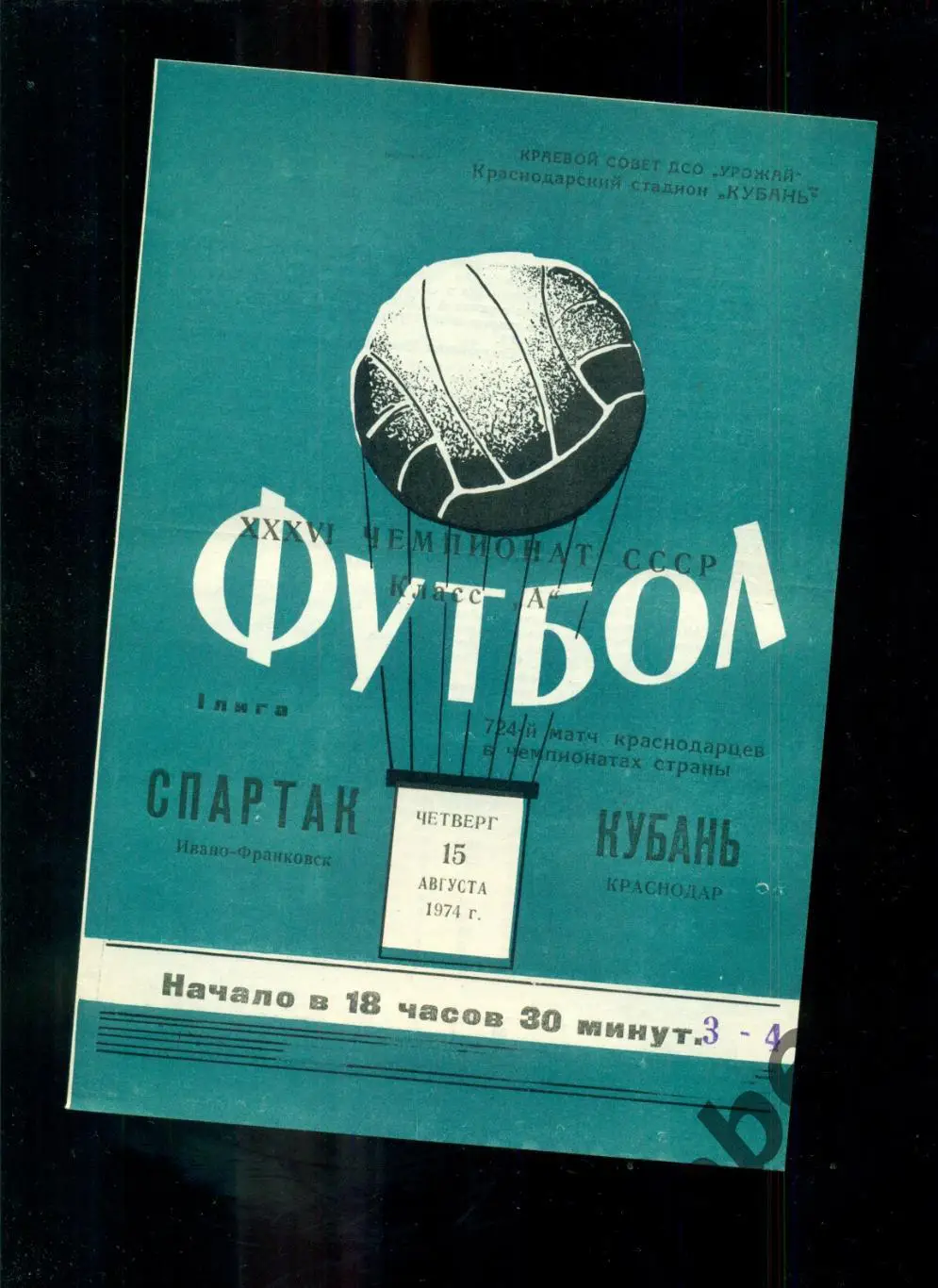 Кубань Краснодар - Спартак Ивано-Франковск - 1974 г. (15.08.74.)