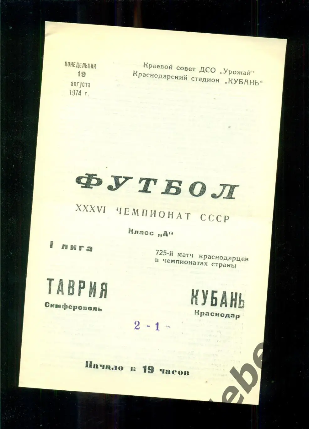Кубань Краснодар - Таврия Симферополь - 1974 г. (19.08.74.)