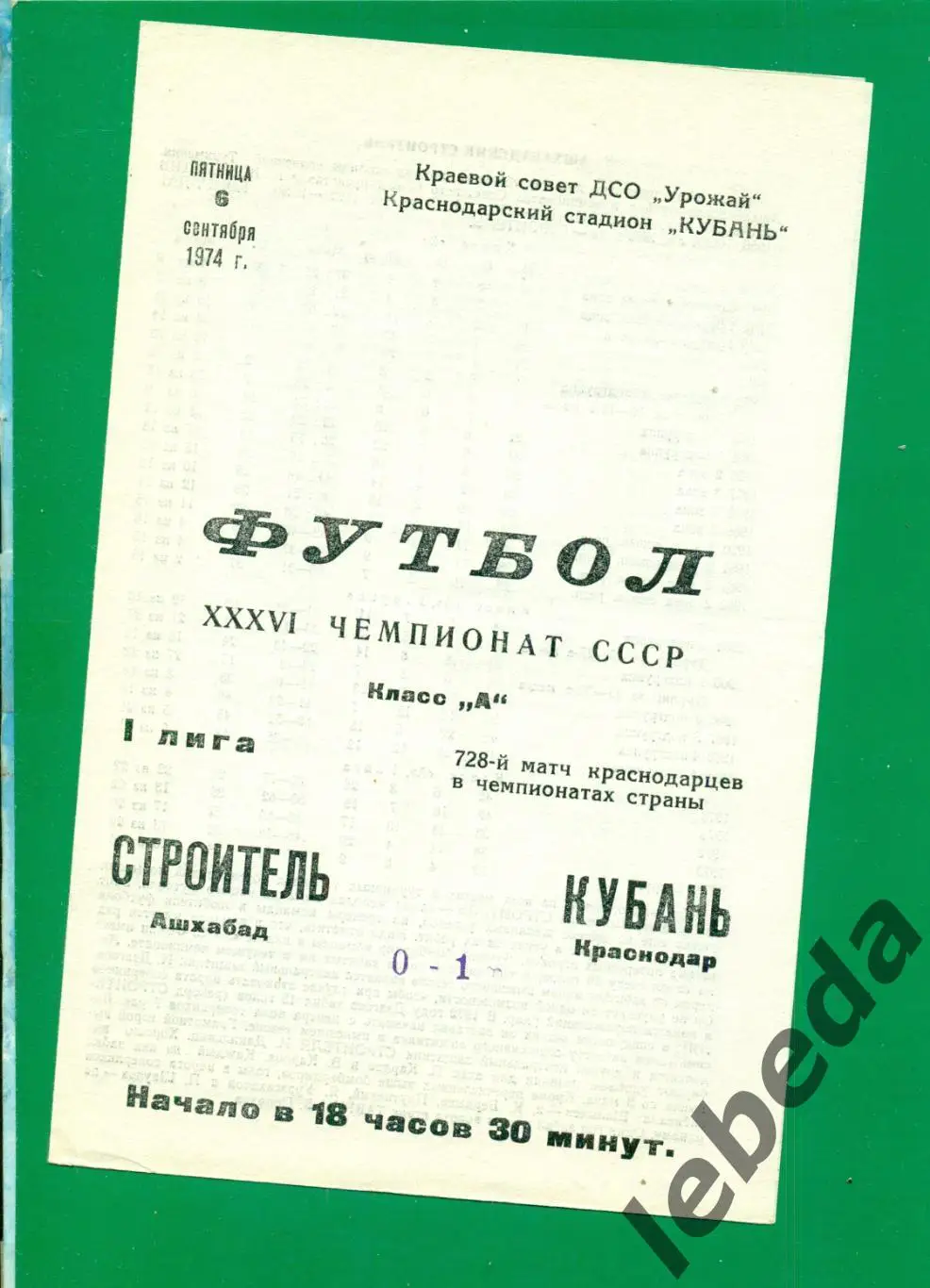 Кубань Краснодар - Строитель Ашхабад - 1974 г. (6.09.74.)