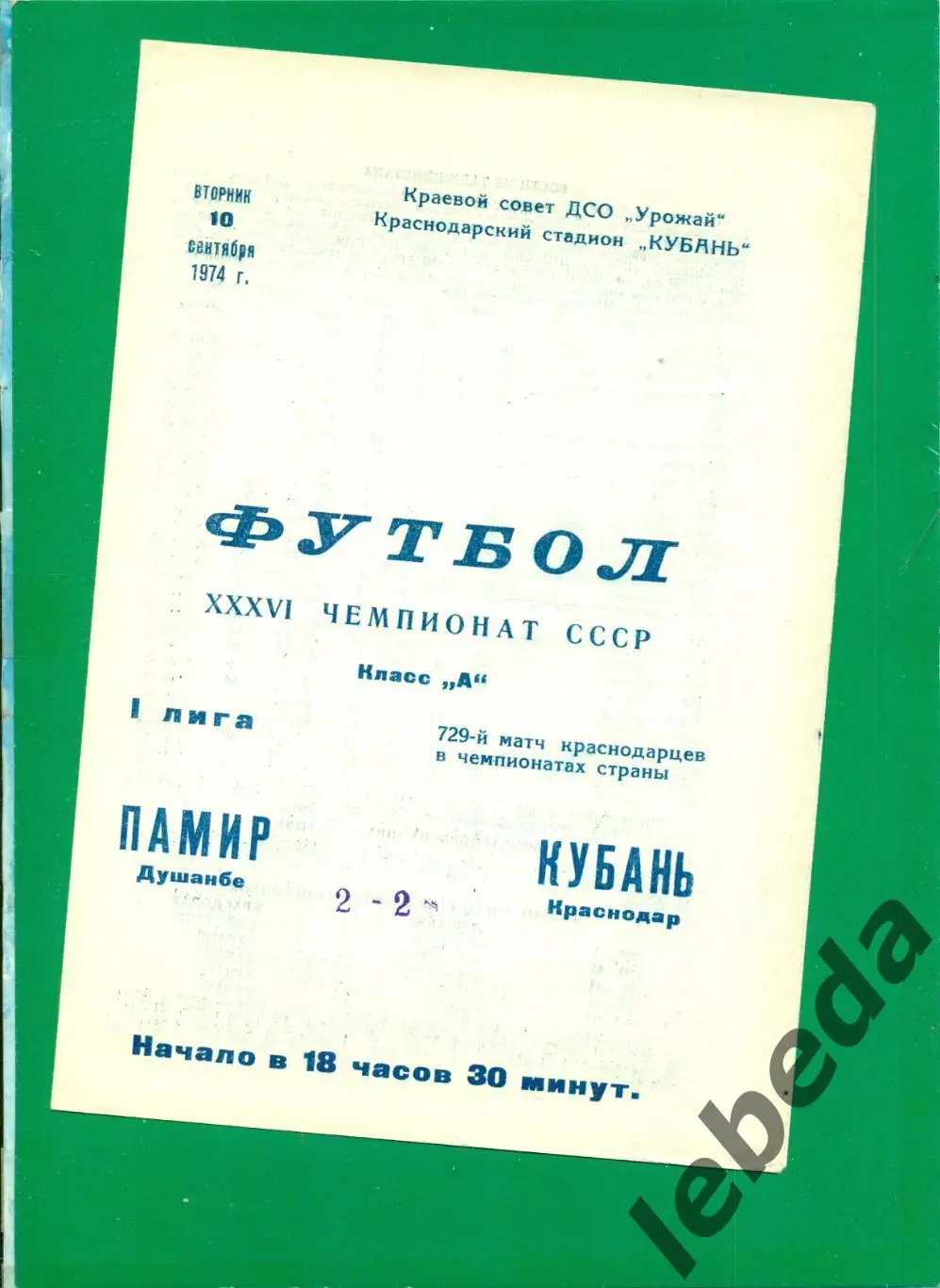 Кубань Краснодар - Памир Душанбе - 1974 г. (10.09.74.)