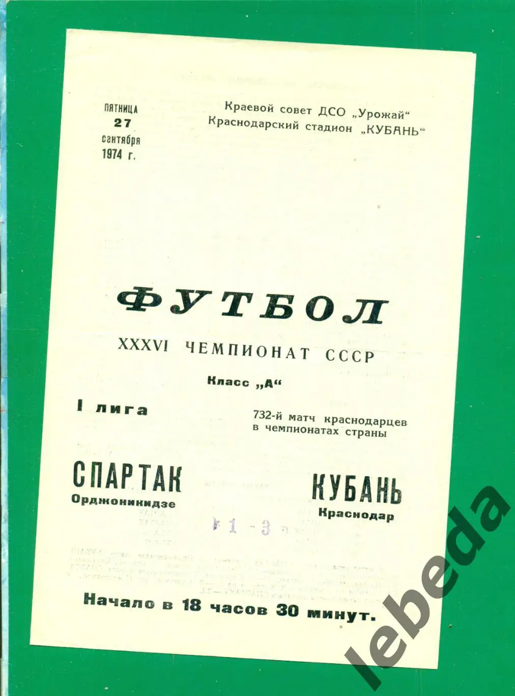 Кубань Краснодар - Спартак Орджоникидзе - 1974 г. (27.09.74.)