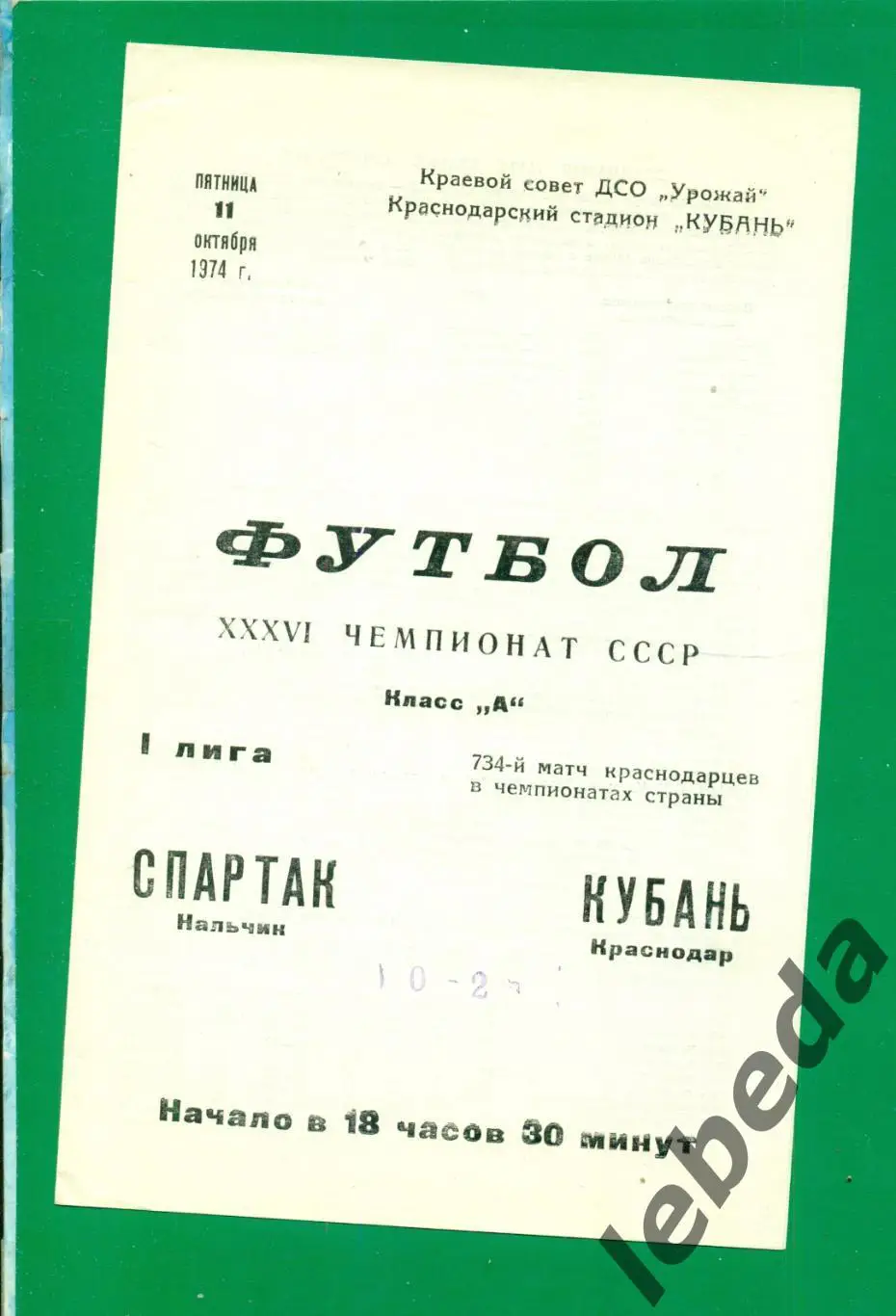 Кубань Краснодар - Спартак Нальчик - 1974 г. (11.10.74.)