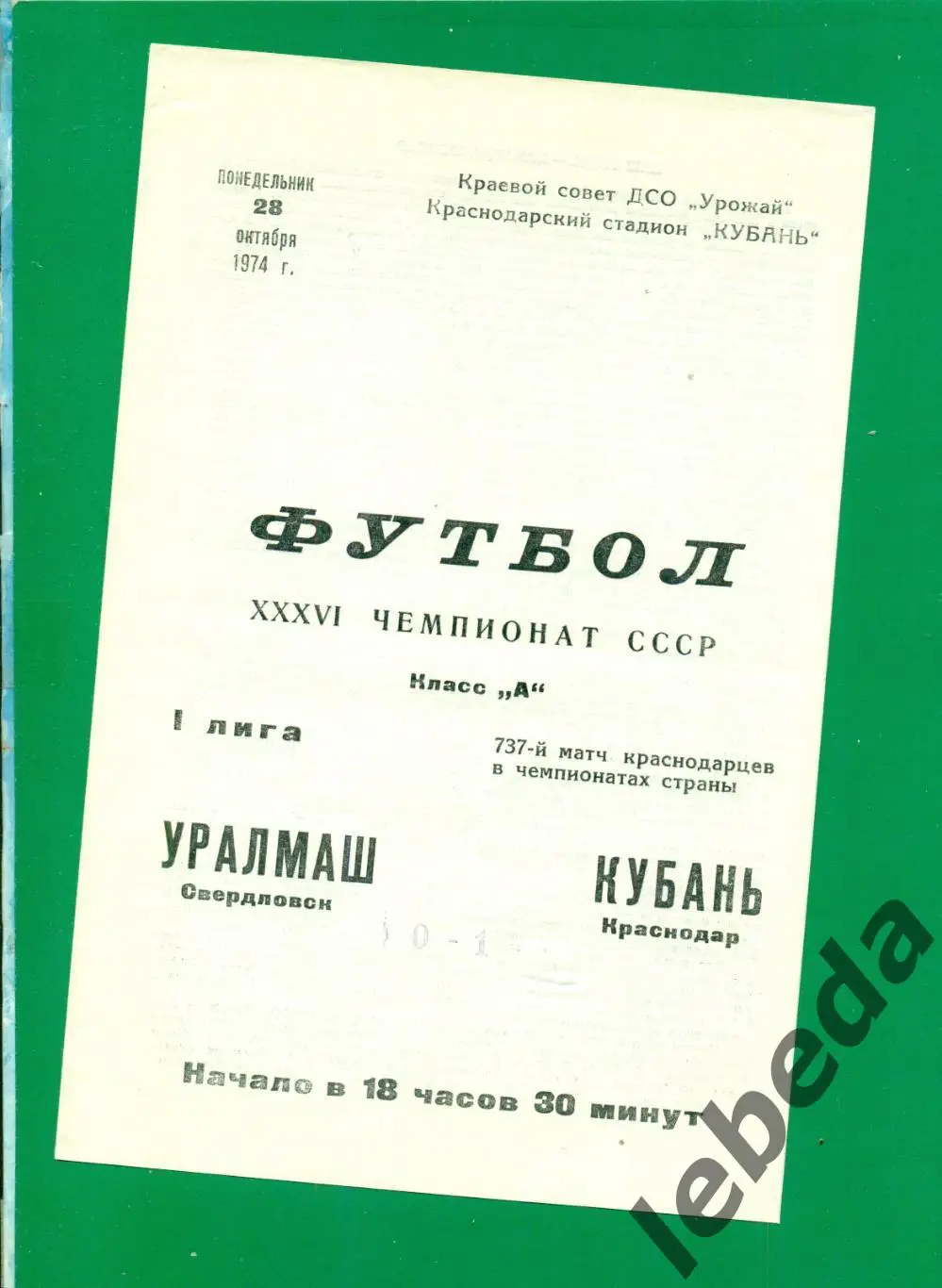 Кубань Краснодар - Уралмаш Свердловск - 1974 г. (28.10.74.)