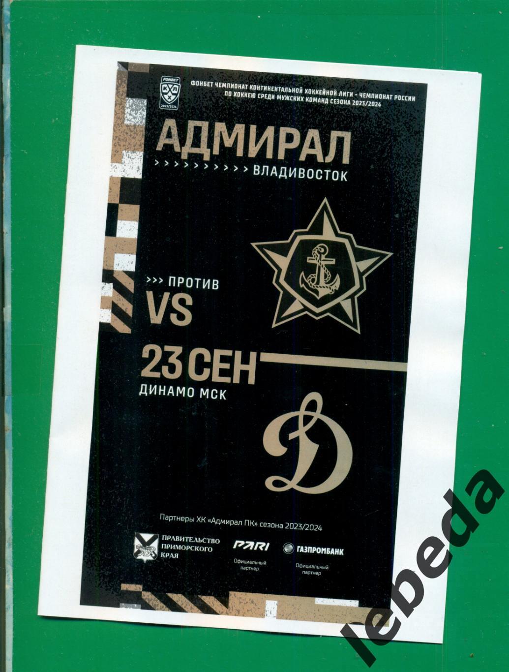 Адмирал Владивосток - Динамо Москва - 2023 / 2024 г. (23.09.23.)