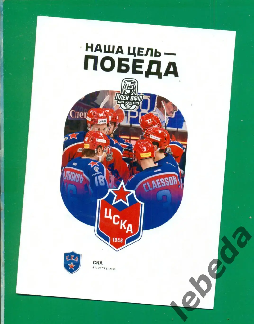 ЦСКА - СКА Санкт-Петербург - 2022 / 2023 год. (08.04.23.) финал конференции