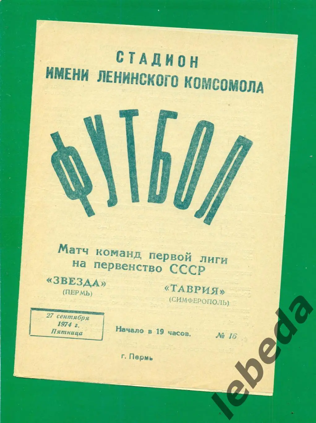 Звезда Пермь - Таврия Симферополь - 1974 г. (27.09.74.)