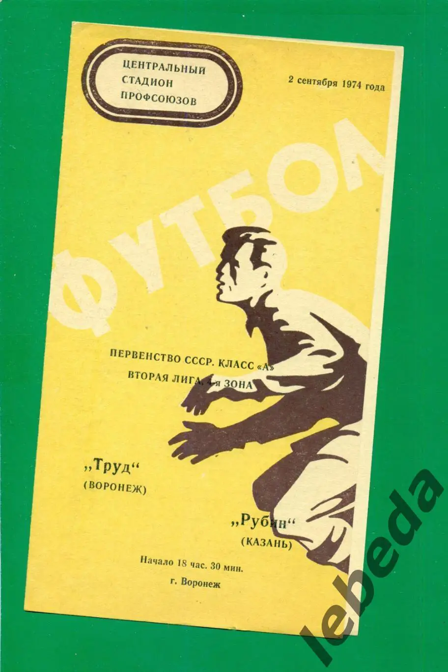 Труд Воронеж - Рубин Казань - 1974 г. (5.09.74.)