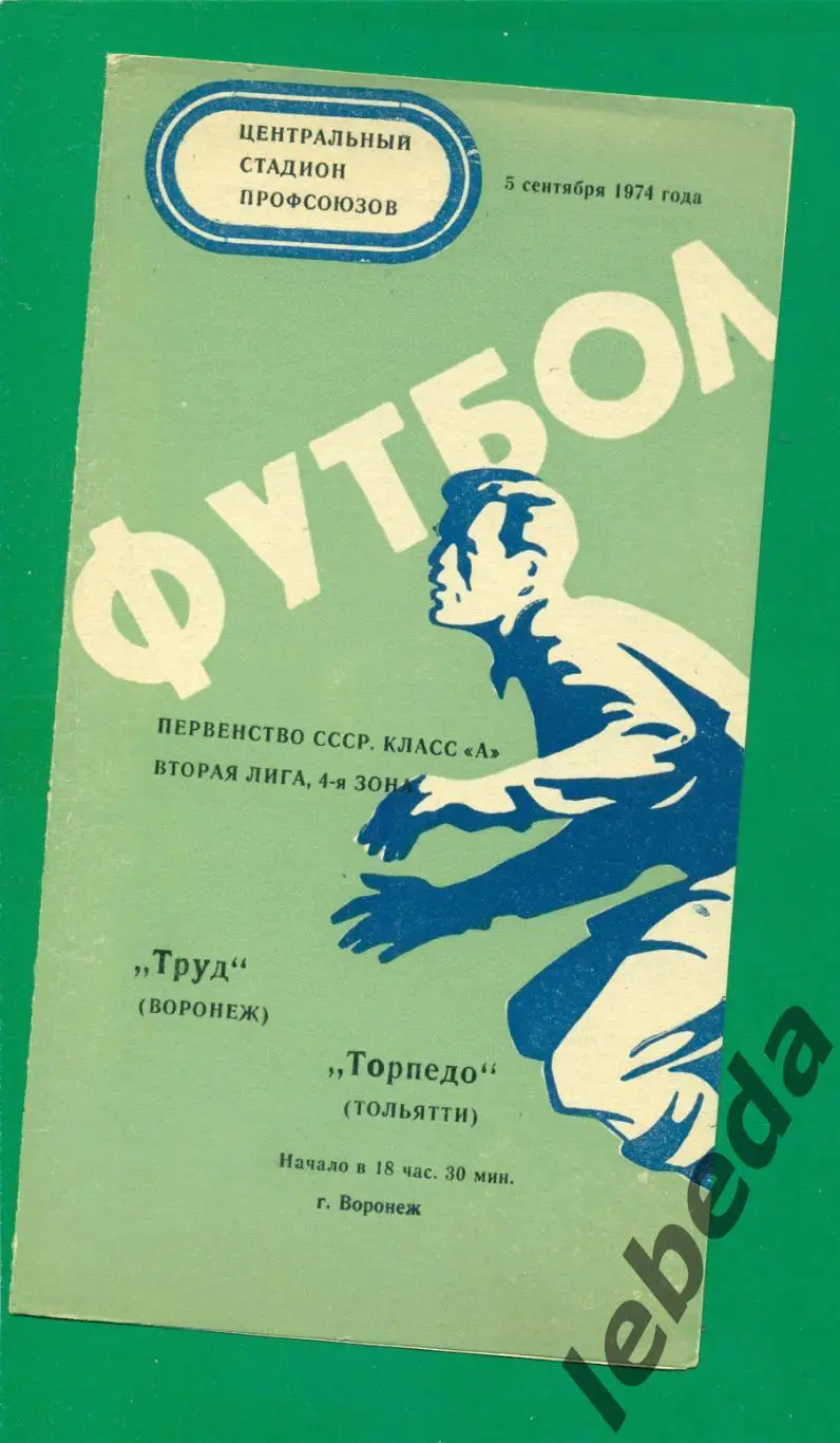 Труд Воронеж - Торпедо Тольятти - 1974 г. (5.09.74.)