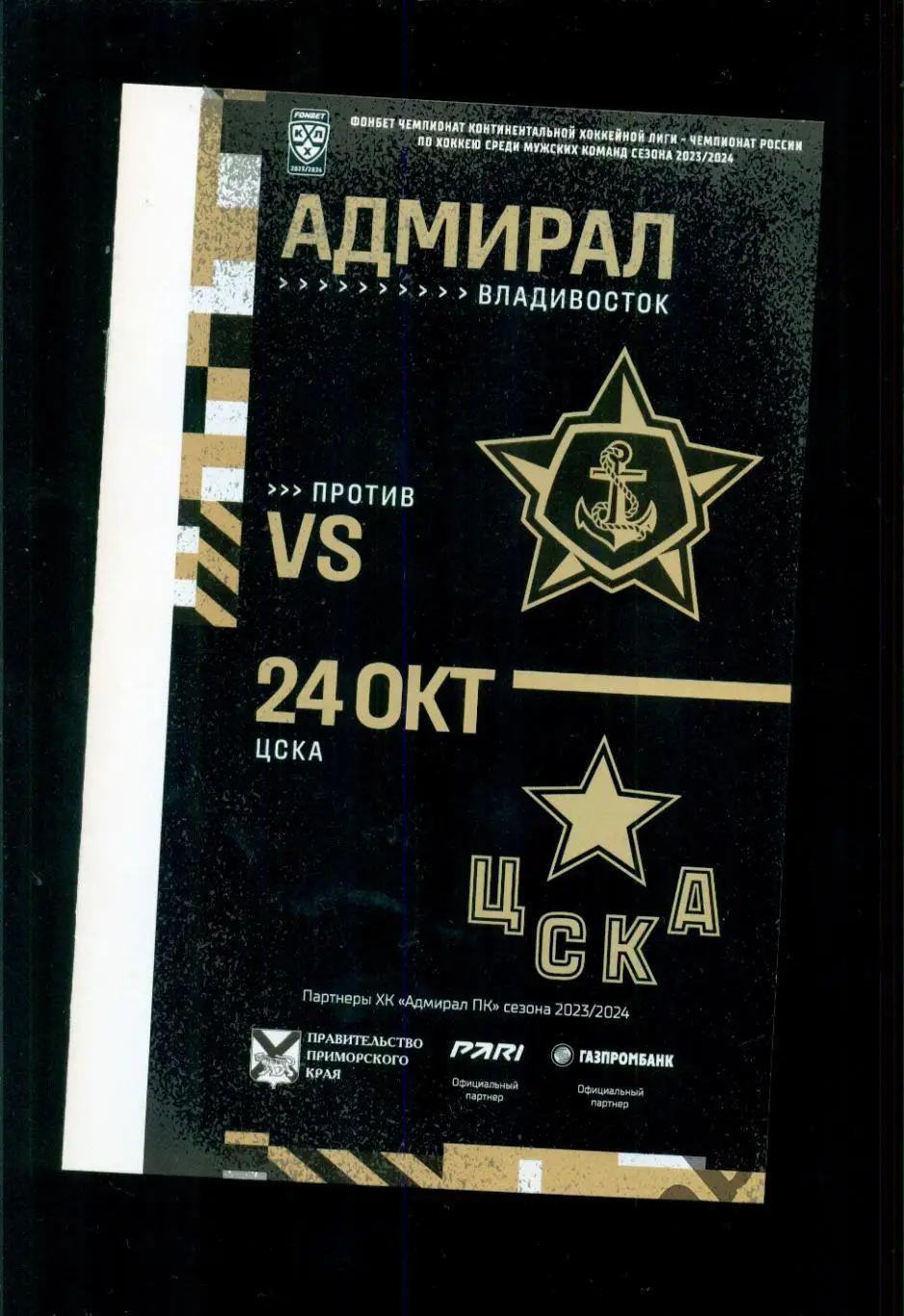 Адмирал Владивосток - ЦСКА - 2023 / 2024 г. (24.10.23.)