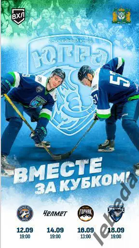 Югра Ханты-Мансийск - Курган / Орск / Горняк / Челмет Челябинск / - 2023 / 2024