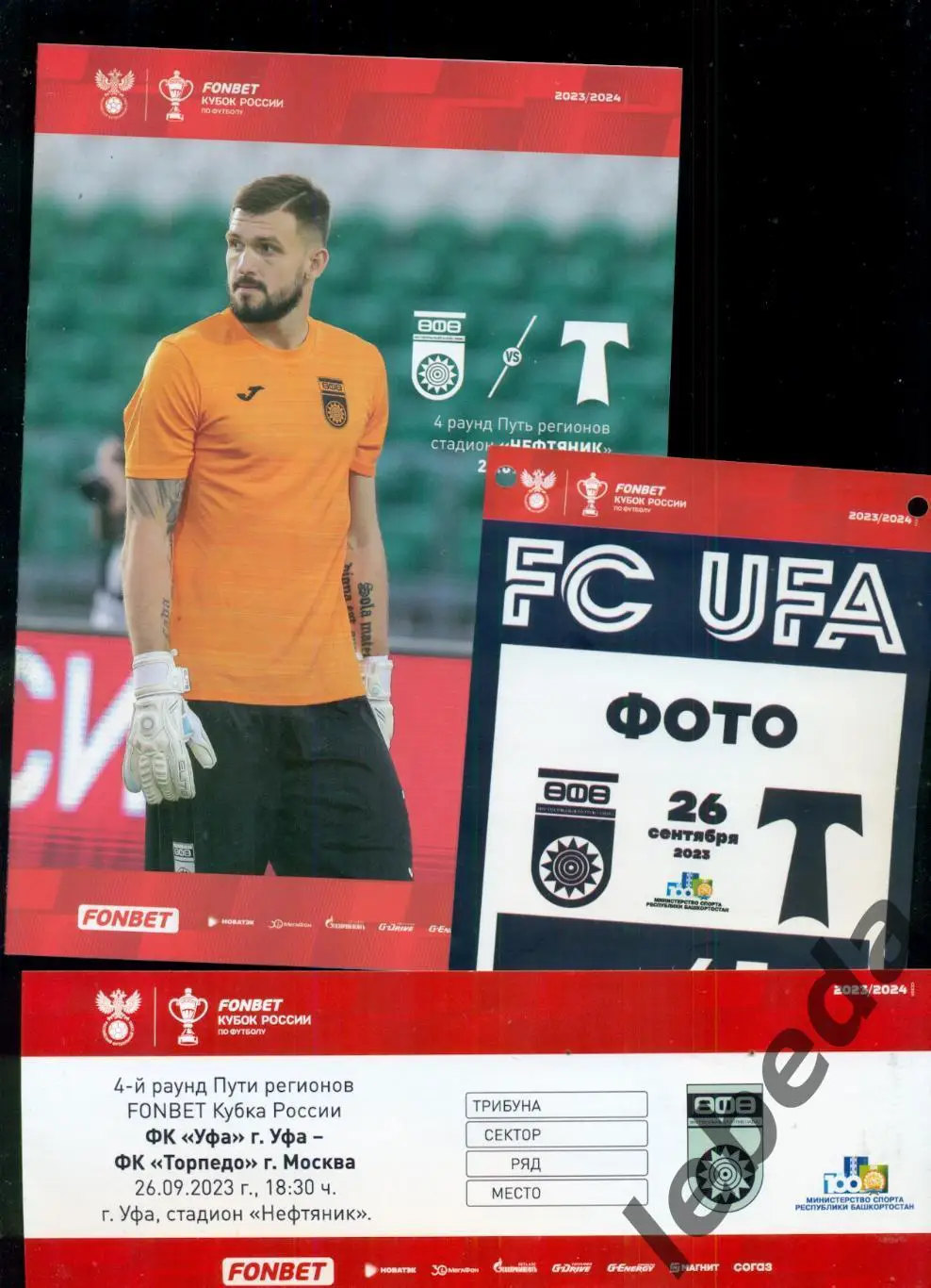 ФК Уфа - Торпедо Москва - 2023 г. + Аккридитация + Билет