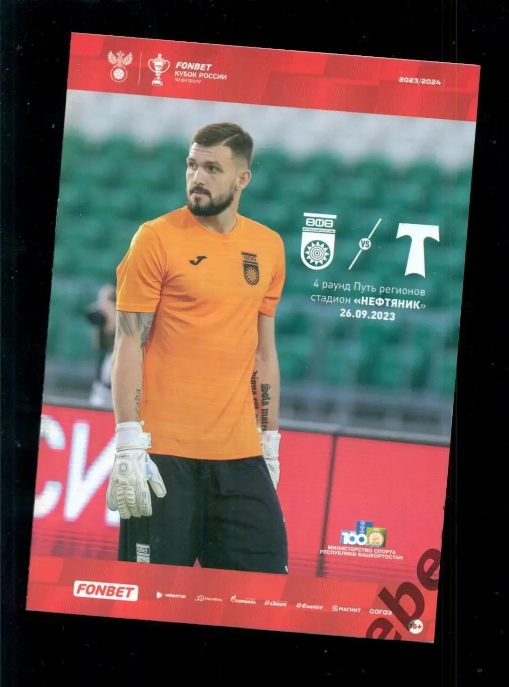 ФК Уфа - Торпедо Москва - 2023 г. + Аккридитация + Билет 1
