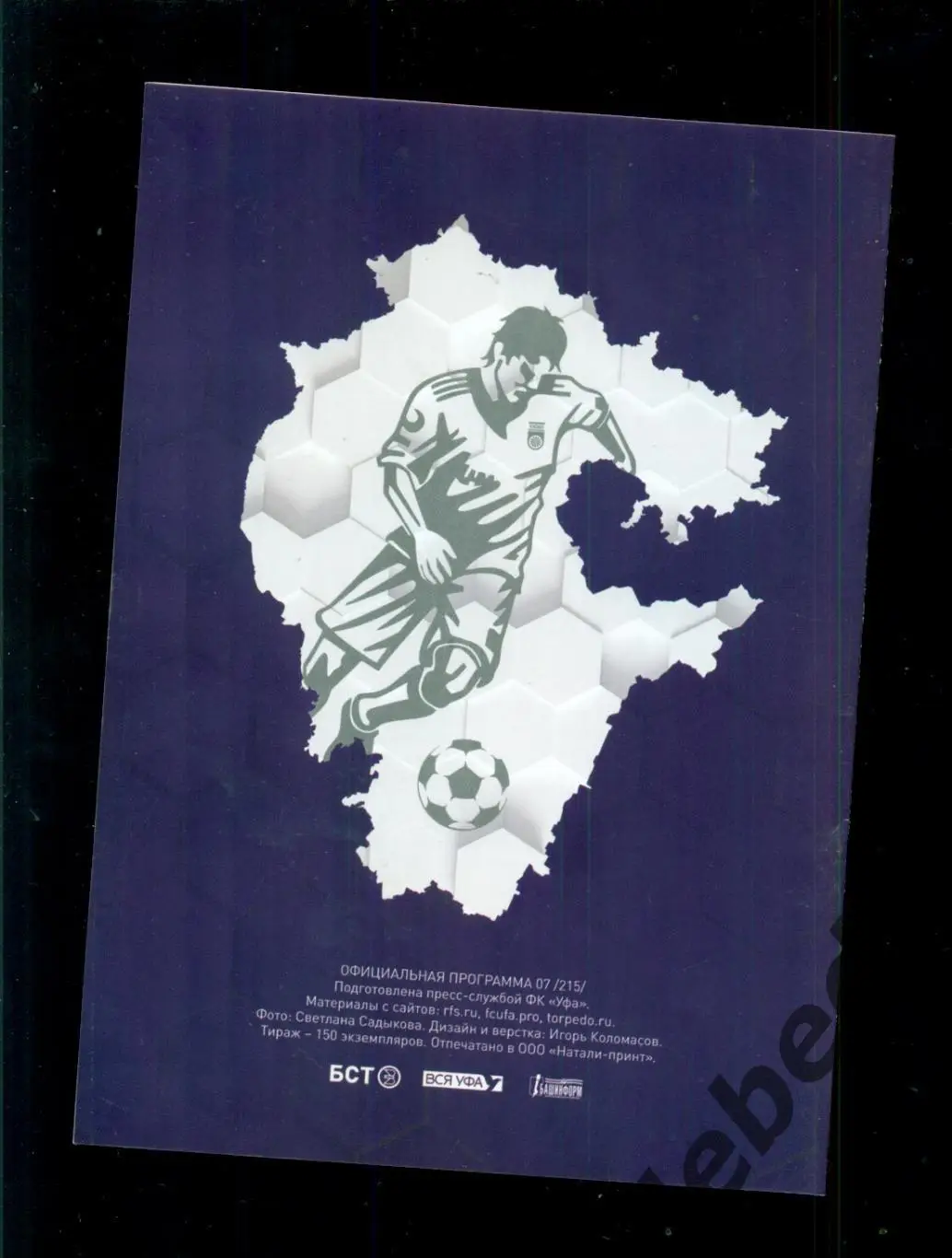 ФК Уфа - Торпедо Москва - 2023 г. + Аккридитация + Билет 2