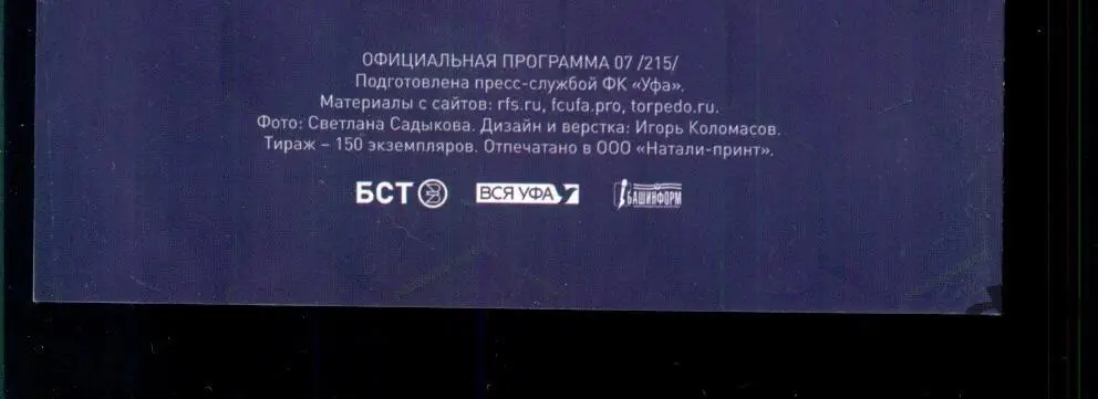 ФК Уфа - Торпедо Москва - 2023 г. + Аккридитация + Билет 3