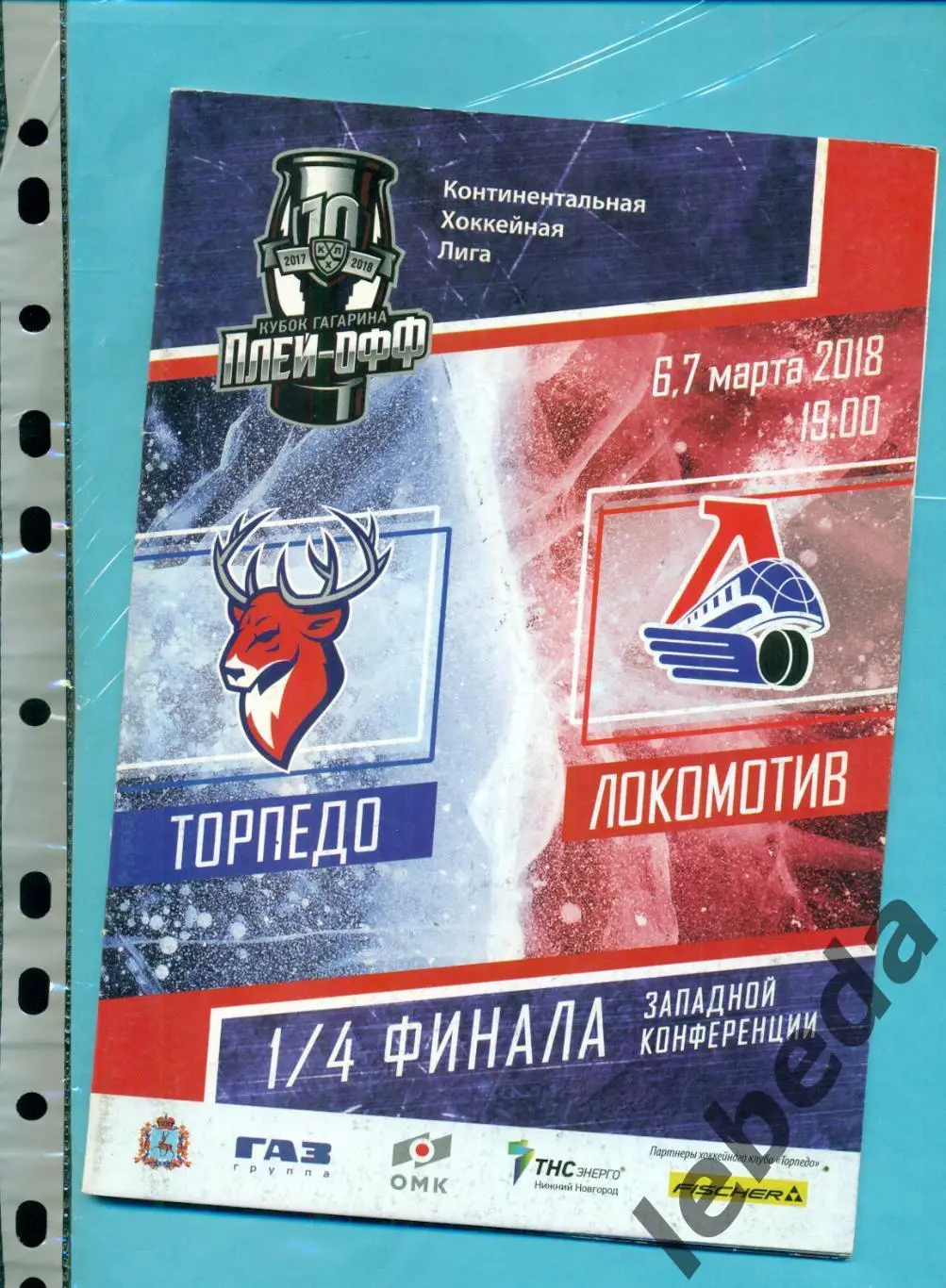 Торпедо Нижний Новгород - Локомотив Ярославль - 2017 - 2018. (6-7.03.18.) плей-о