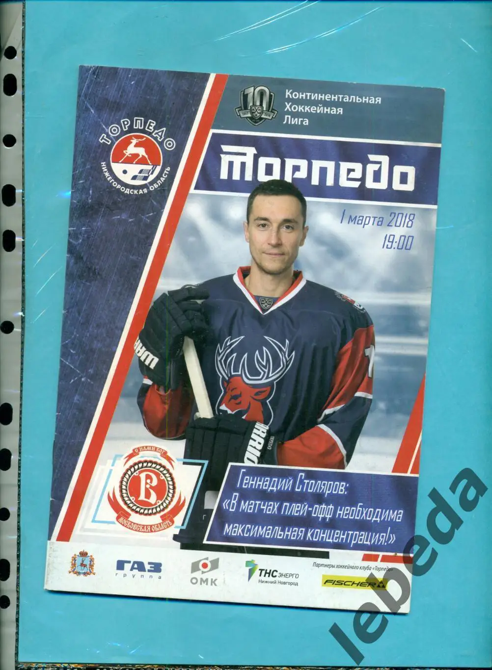 Торпедо Нижний Новгород - Витязь - 2017 / 2018 год. ( 01.03.18.)