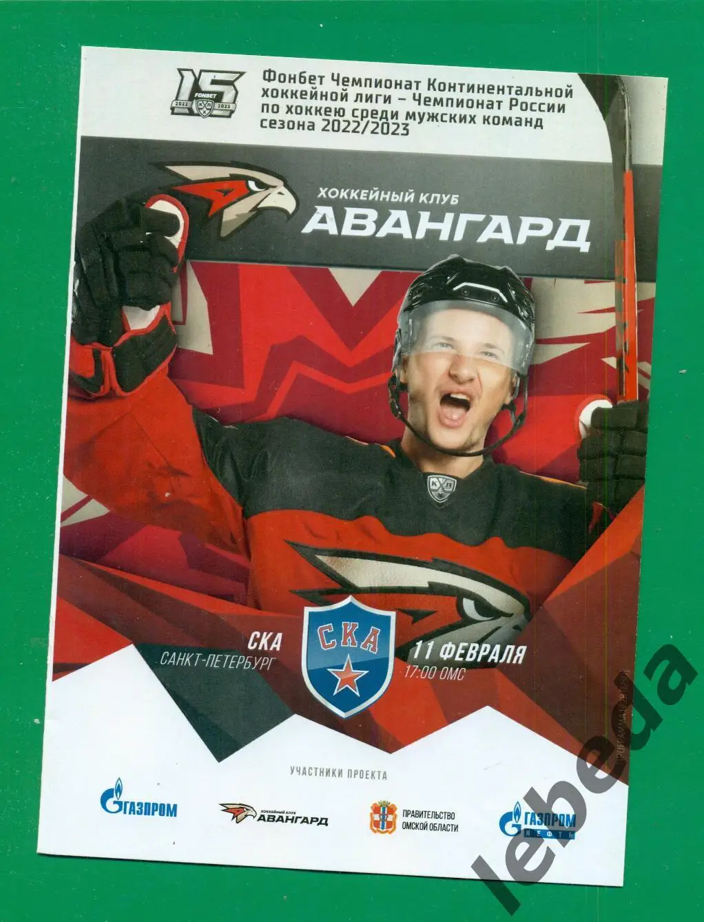 Авангард Омск - СКА Санкт-Петербург - 2023 / 2024 г.(11.02.23.)