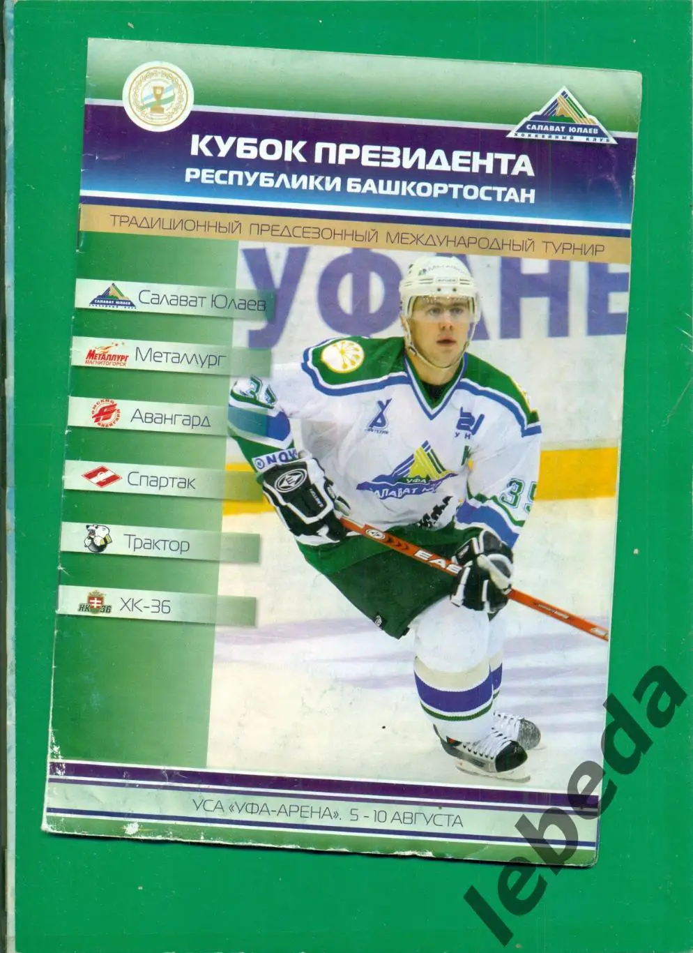 Кубок Президента РБ - 2008 г. ( Уфа / Спартак Москва / Омск Челябинск Магнитог.