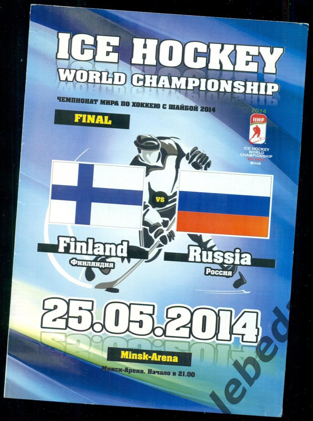 Финляндия - Россия - 2014 г. ( 25.05.14.) Финал.