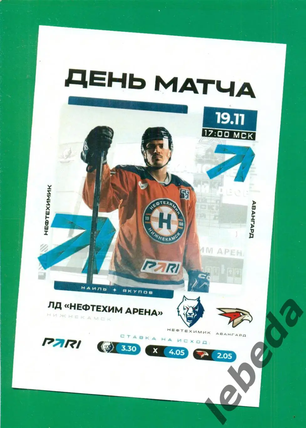Нефтехимик Нижнекамск - Авангард Омск - 2023 / 2024. (19.11.23.) матчевая.
