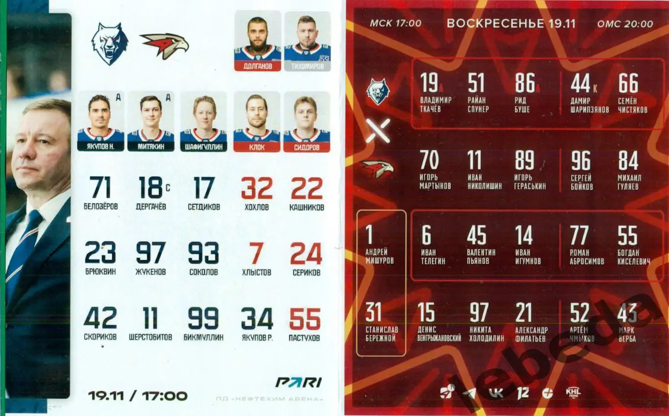 Нефтехимик Нижнекамск - Авангард Омск - 2023 / 2024. (19.11.23.) матчевая. 1