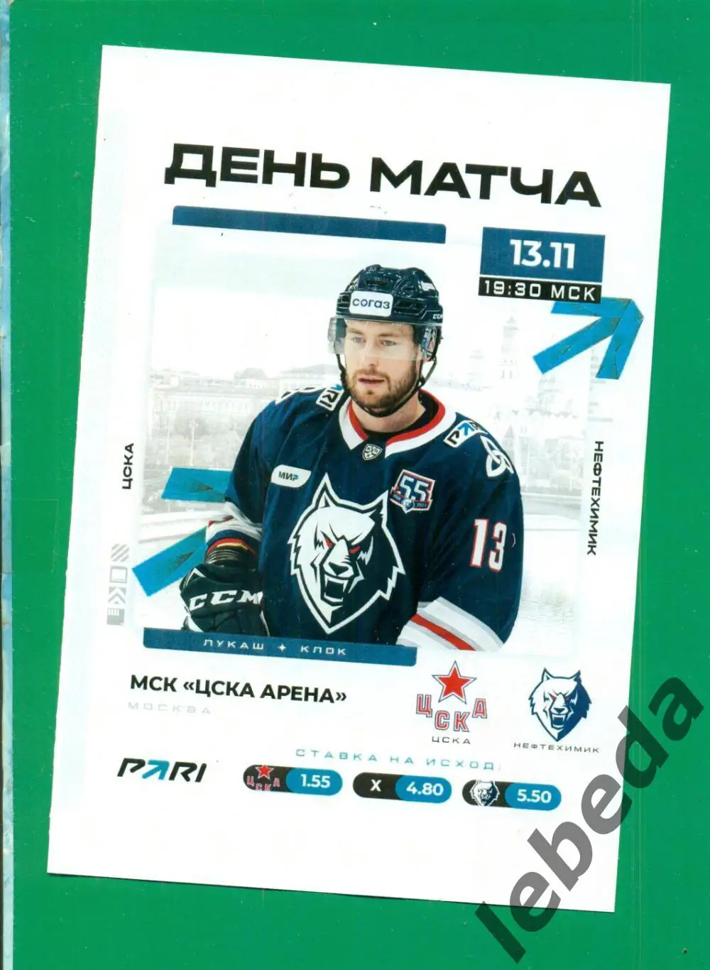 Нефтехимик Нижнекамск - ЦСКА - 2023 / 2024. (13.11.23.) матчевая.