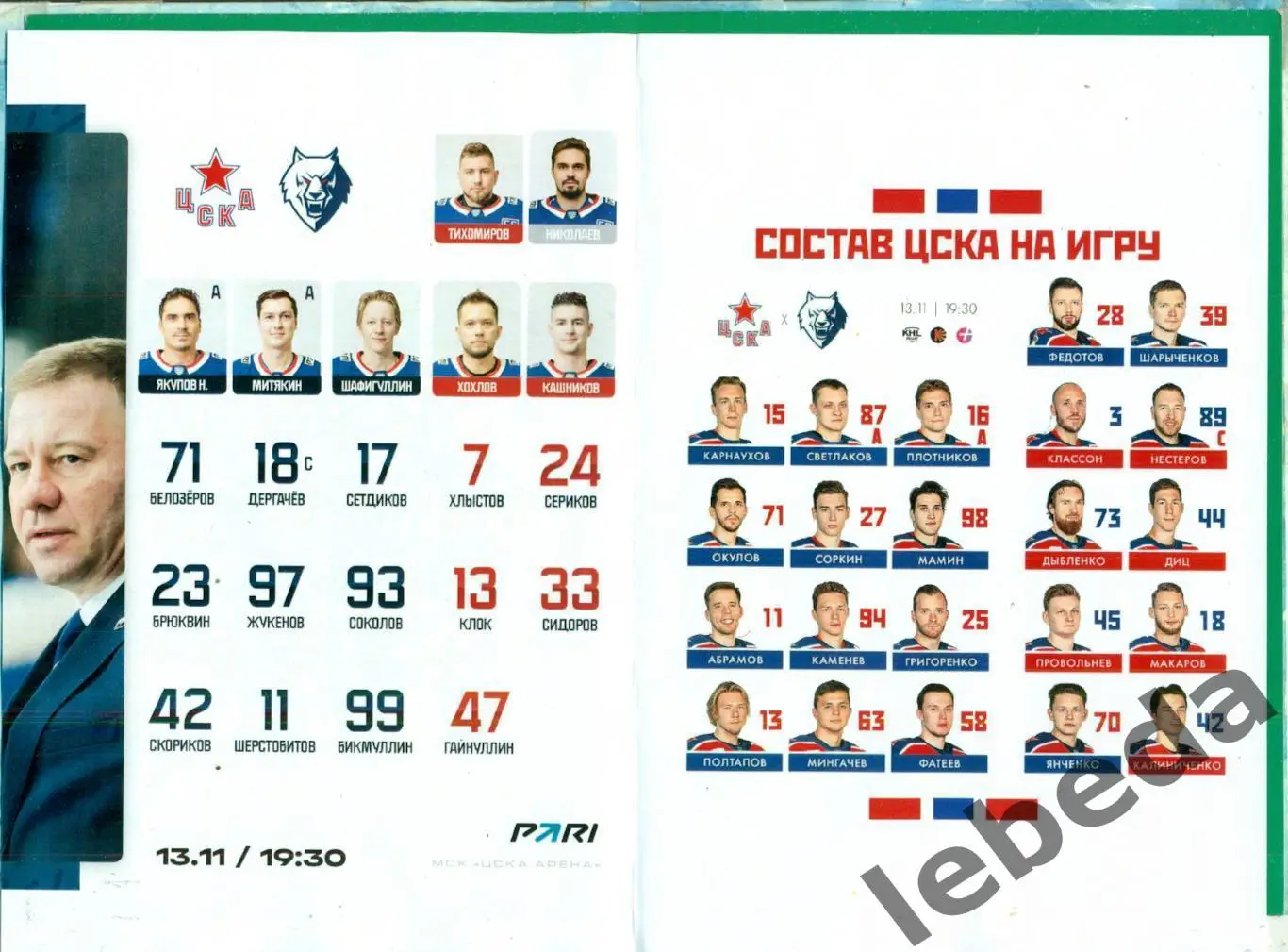 Нефтехимик Нижнекамск - ЦСКА - 2023 / 2024. (13.11.23.) матчевая. 1