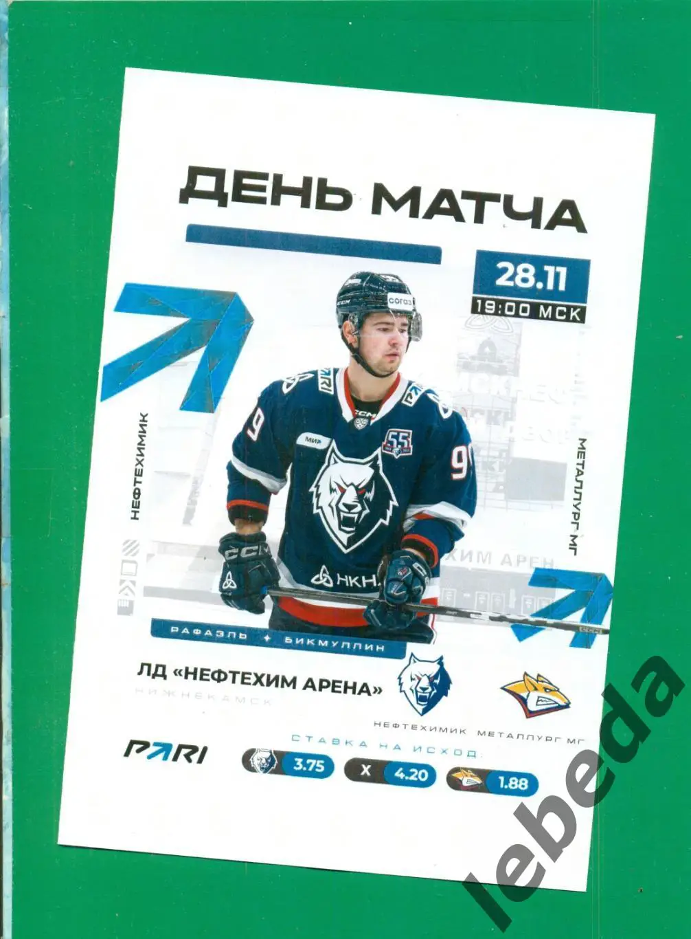 Нефтехимик Нижнекамск - Металлург Магнитого - 2023 / 2024. (28.11.23.) матчевая.