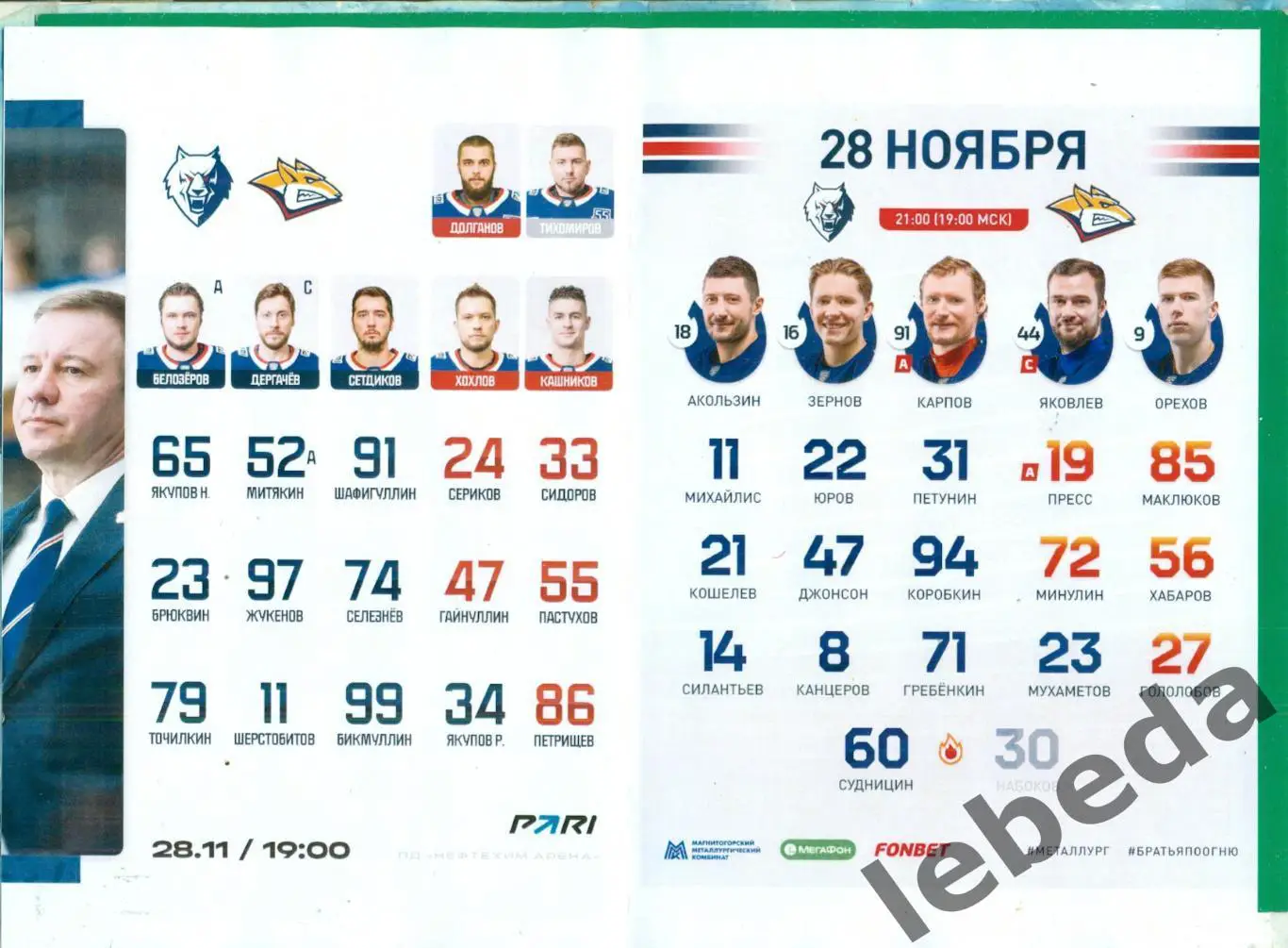 Нефтехимик Нижнекамск - Металлург Магнитого - 2023 / 2024. (28.11.23.) матчевая. 1