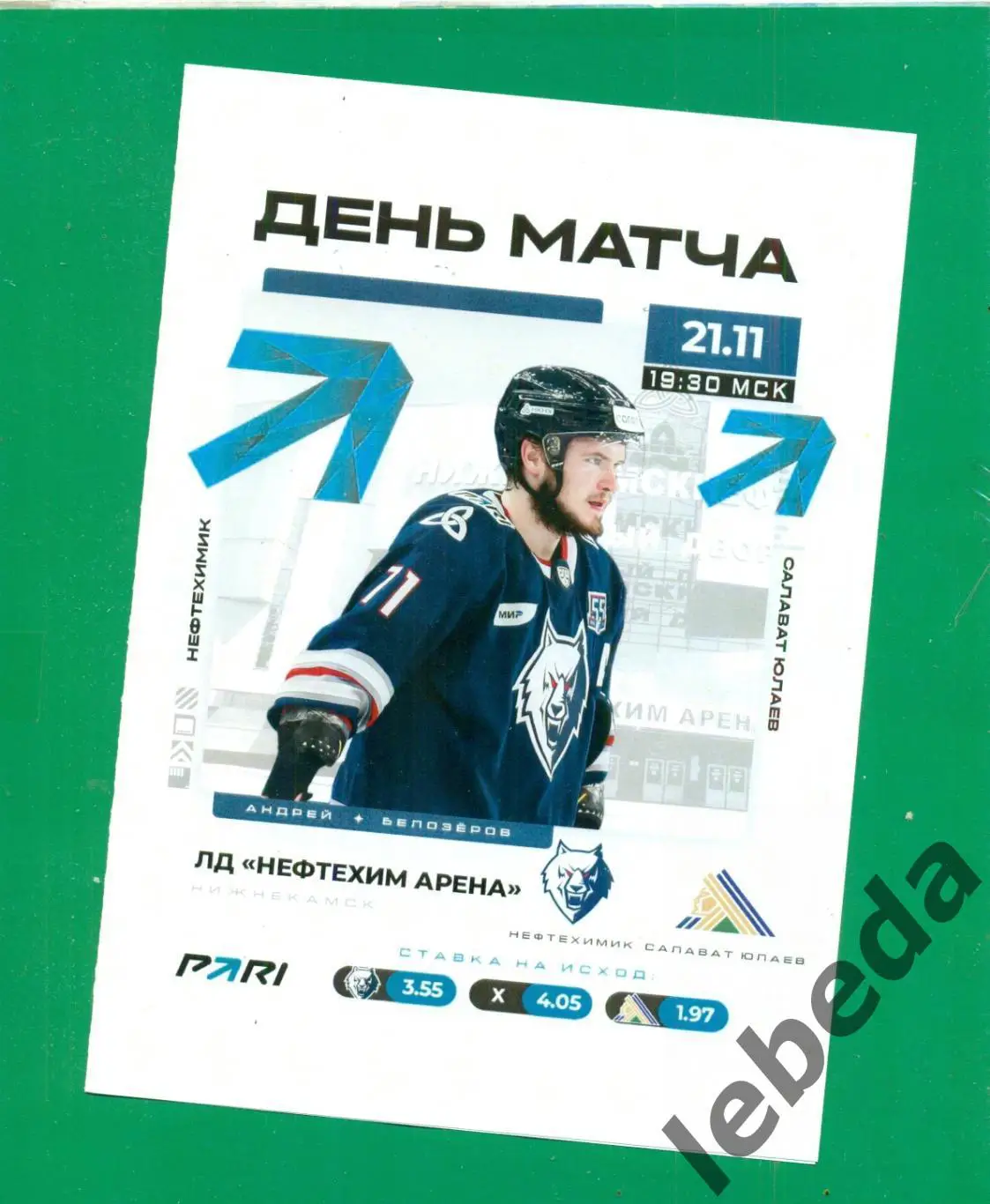 Нефтехимик Нижнекамск - Салават Юлаев Уфа - 2023 / 2024. (21.11.23.) матчевая.