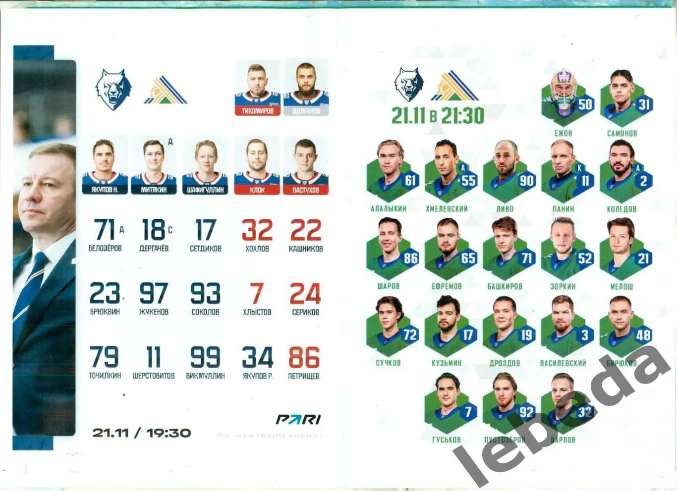 Нефтехимик Нижнекамск - Салават Юлаев Уфа - 2023 / 2024. (21.11.23.) матчевая. 1