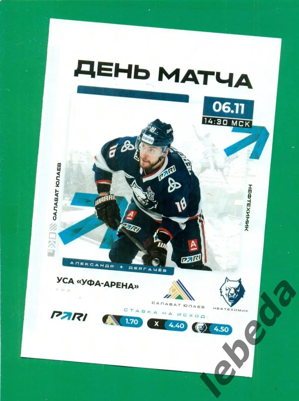 Нефтехимик Нижнекамск - Салават Юлаев Уфа - 2023 / 2024. (06.11.23.) матчевая.