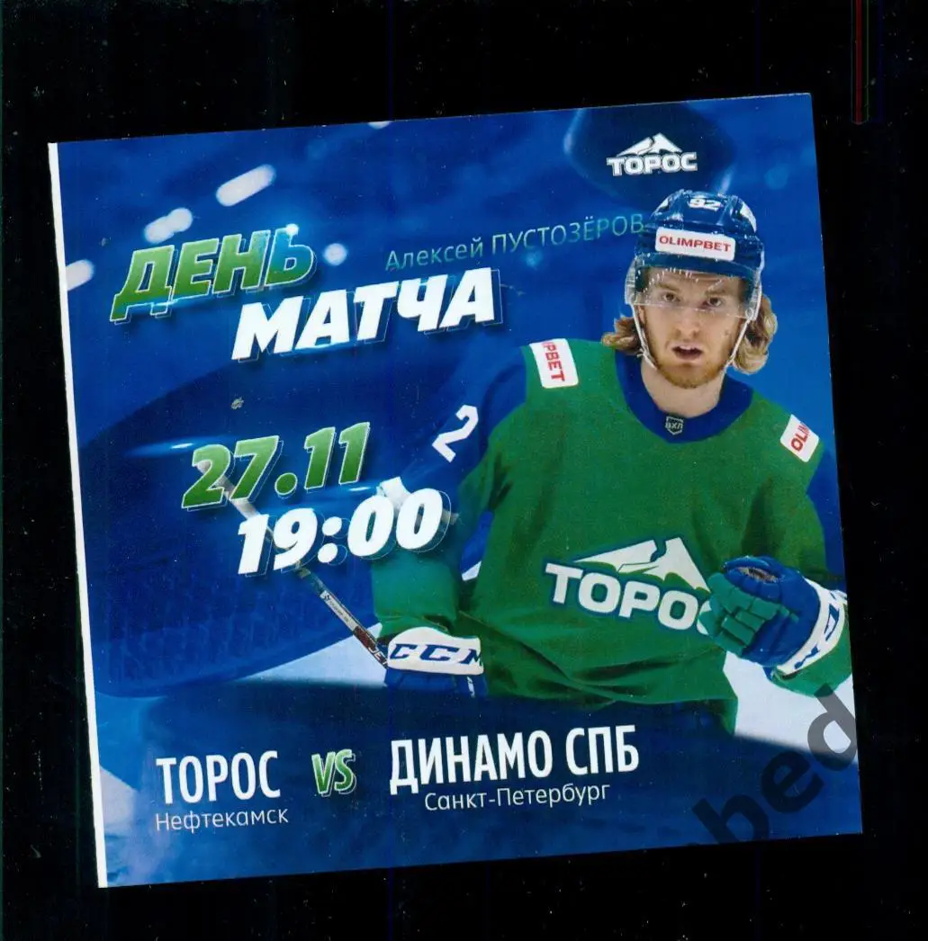 Торос Нефтекамск - Динамо Санкт-Петербург - 2023 / 2024 г. (27.11.23.)