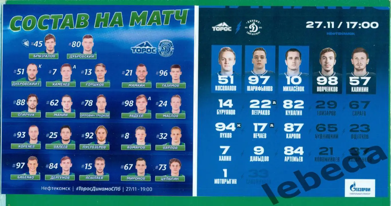 Торос Нефтекамск - Динамо Санкт-Петербург - 2023 / 2024 г. (27.11.23.) 1