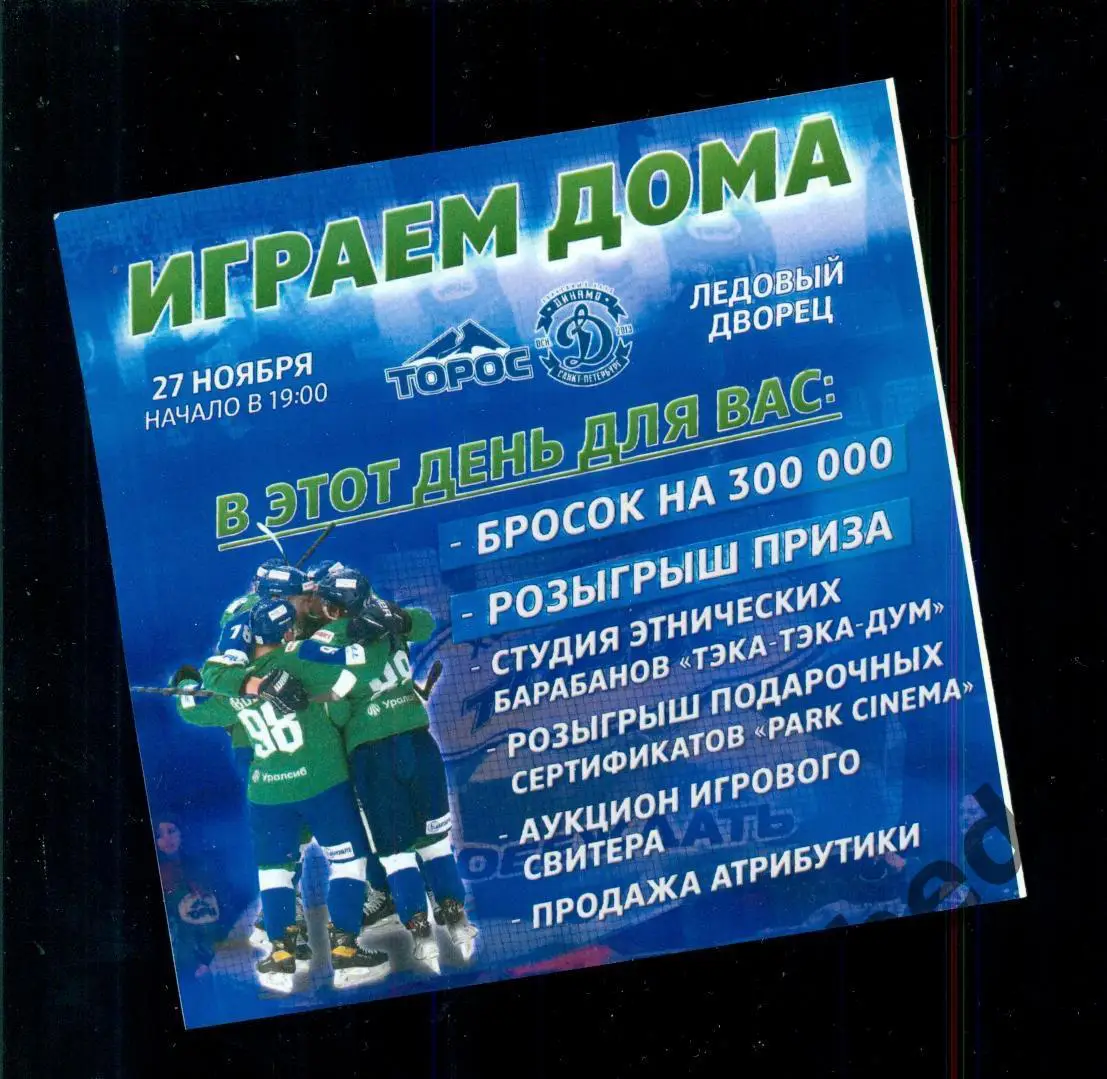 Торос Нефтекамск - Динамо Санкт-Петербург - 2023 / 2024 г. (27.11.23.) 2