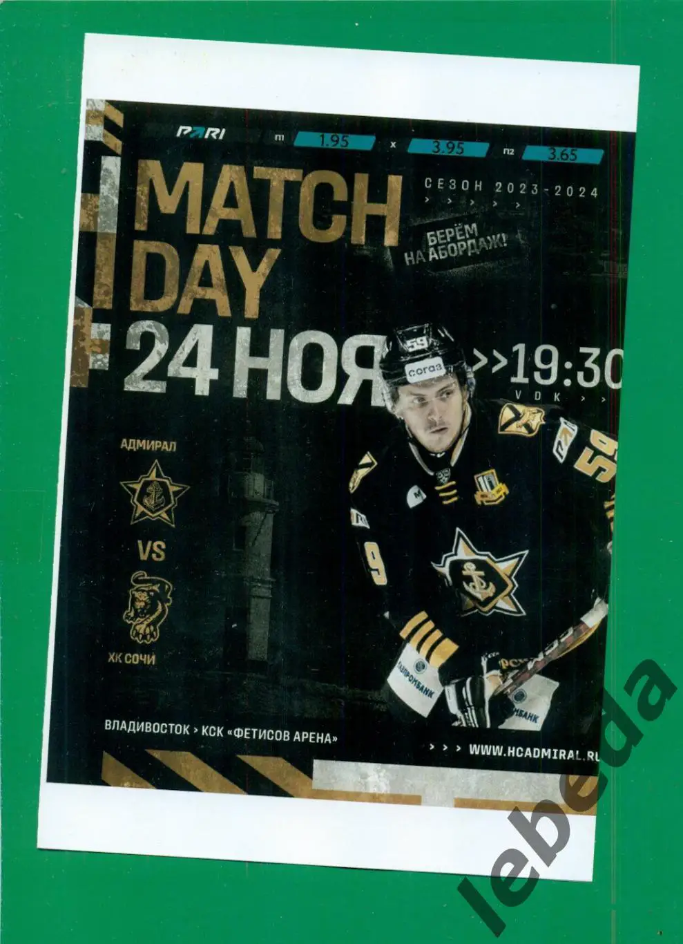Адмирал Владивосток - ХК Сочи - 2023 / 2024. (24.11.23.) матчевая.
