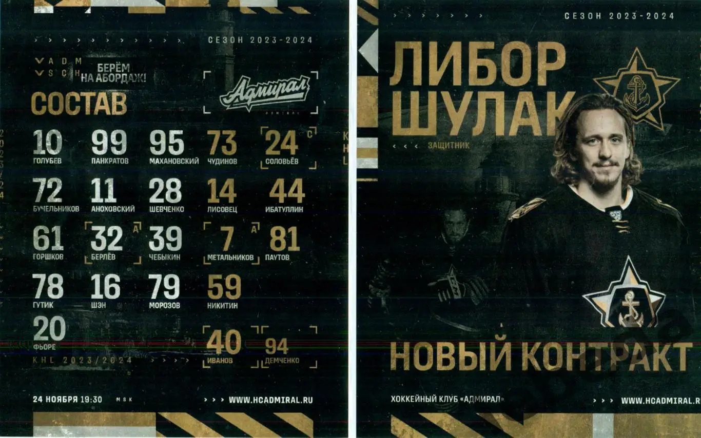 Адмирал Владивосток - ХК Сочи - 2023 / 2024. (24.11.23.) матчевая. 1