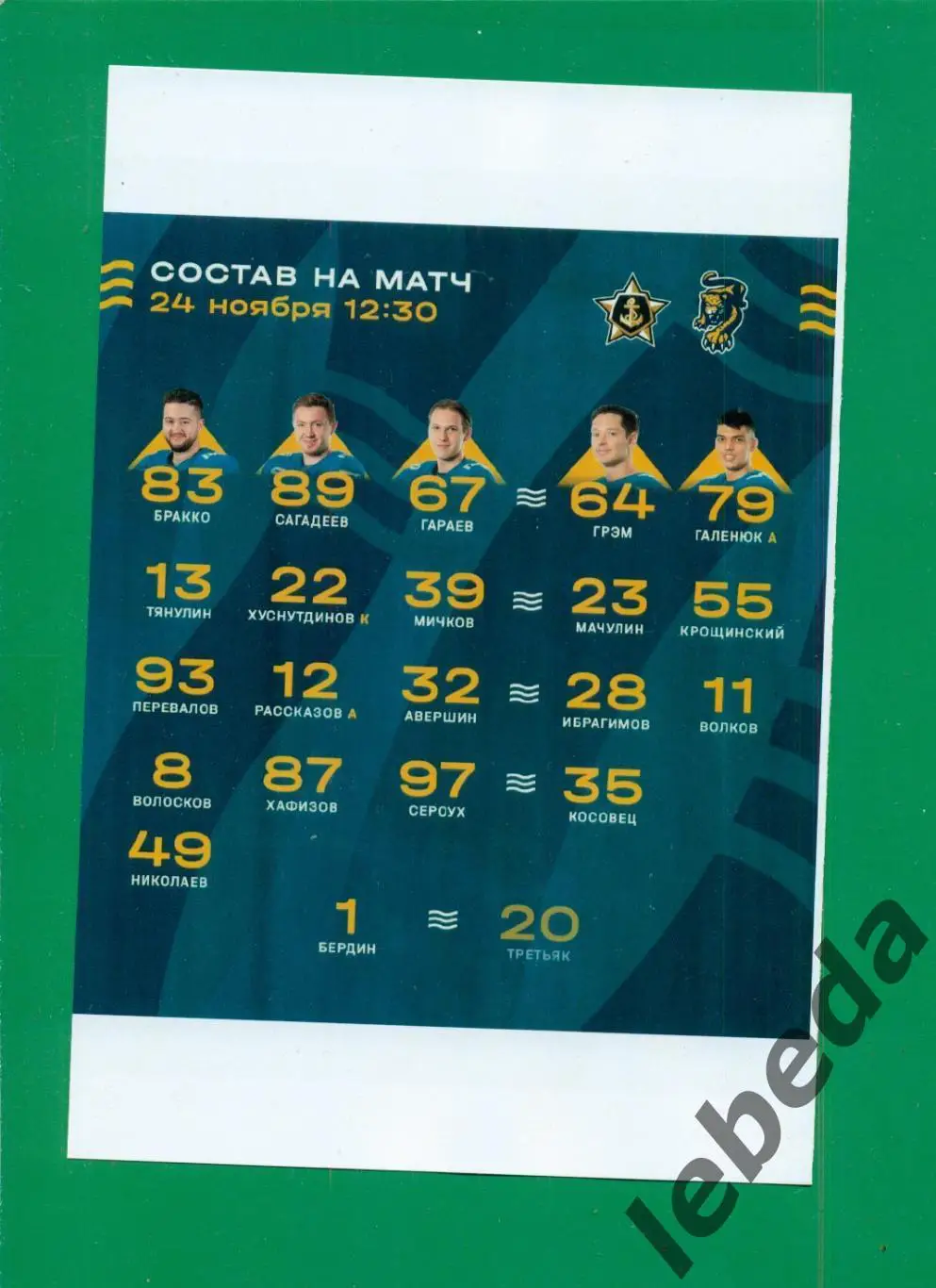 Адмирал Владивосток - ХК Сочи - 2023 / 2024. (24.11.23.) матчевая. 2