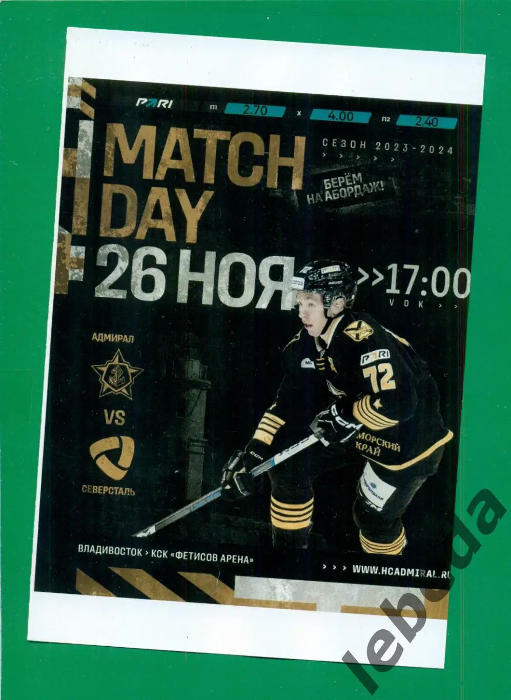 Адмирал Владивосток - Северсталь Череповец - 2023 / 2024. (26.11.23.) матчевая.