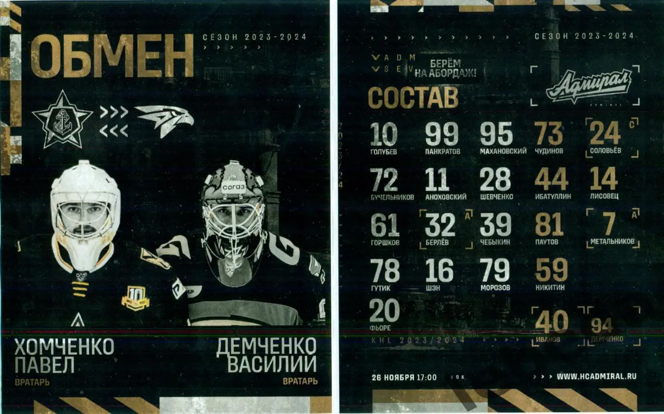 Адмирал Владивосток - Северсталь Череповец - 2023 / 2024. (26.11.23.) матчевая. 1