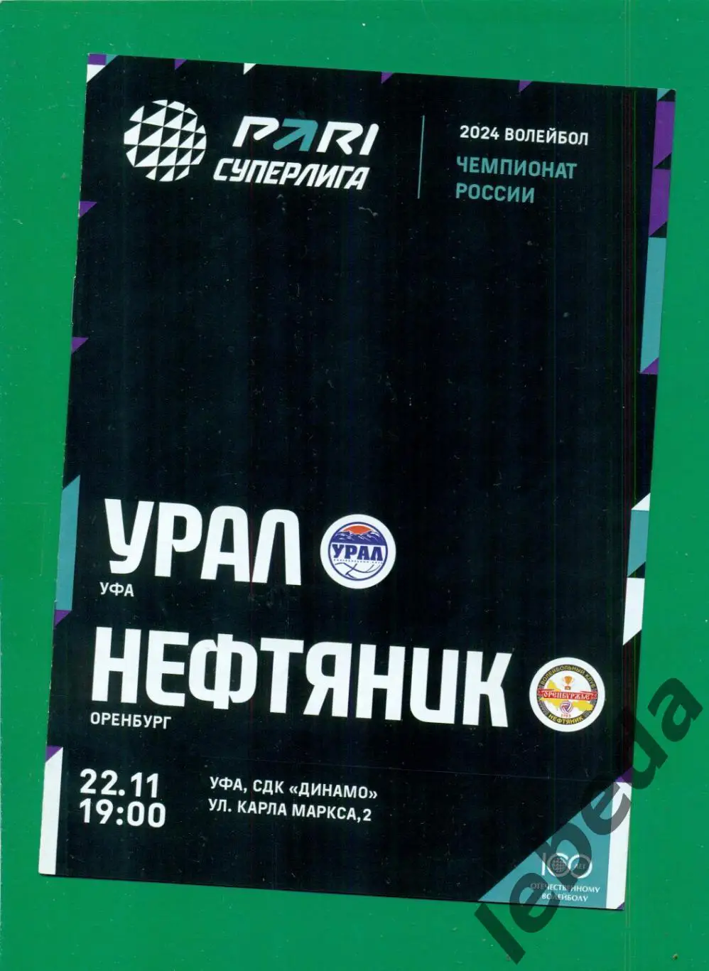 Урал Уфа - Нефтяник Оренбург - 2023 / 2024 г. ( 22.11.23.)